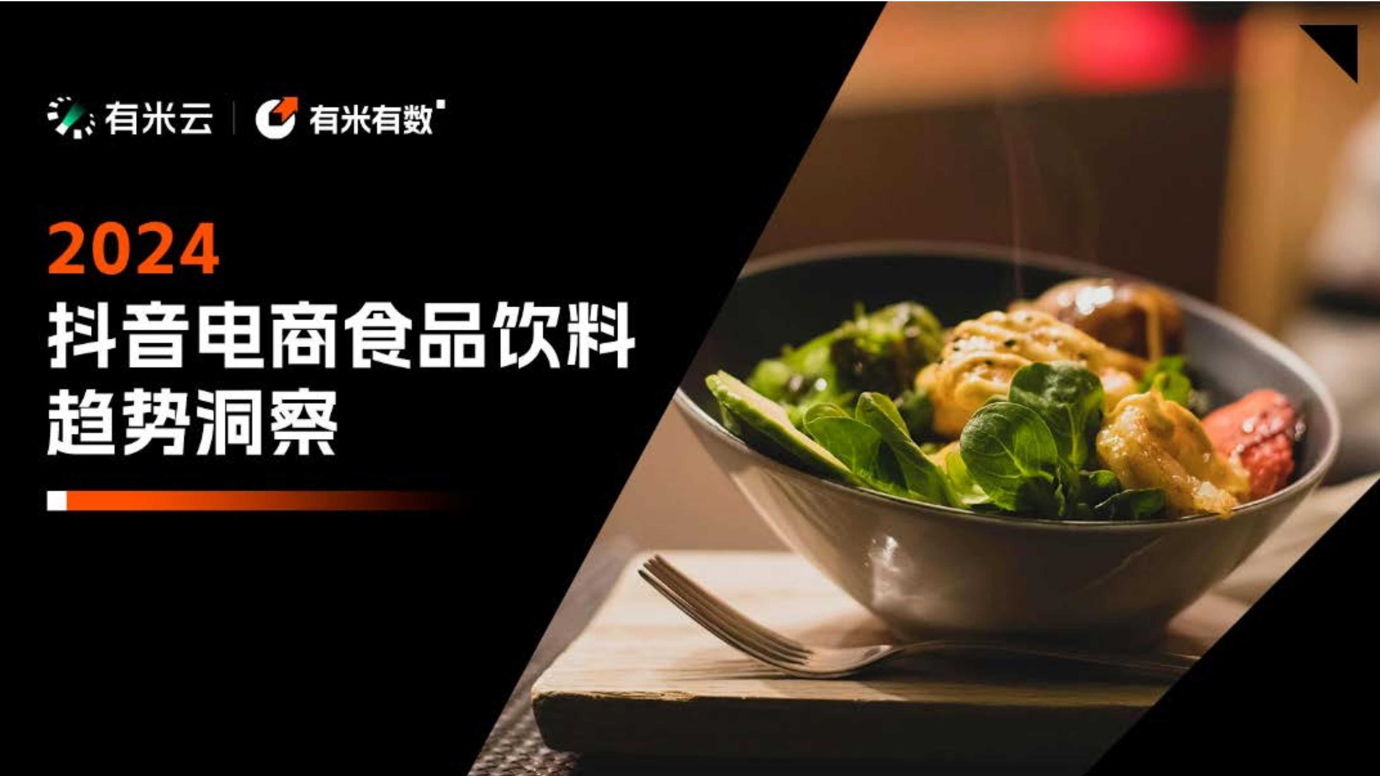 2024抖音电商食品饮料趋势洞察报告-有米有数.pdf