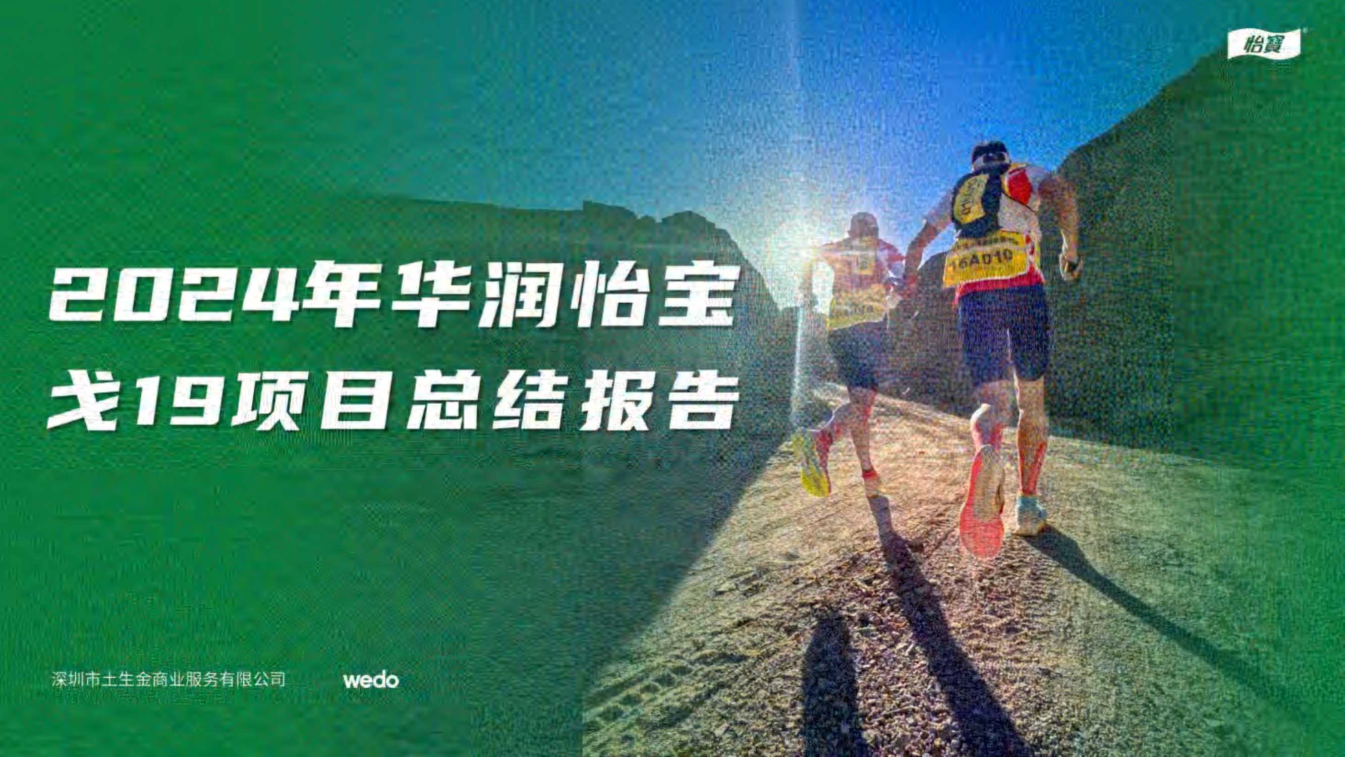 2024年华润怡宝龙19项日总结报告41P.pdf