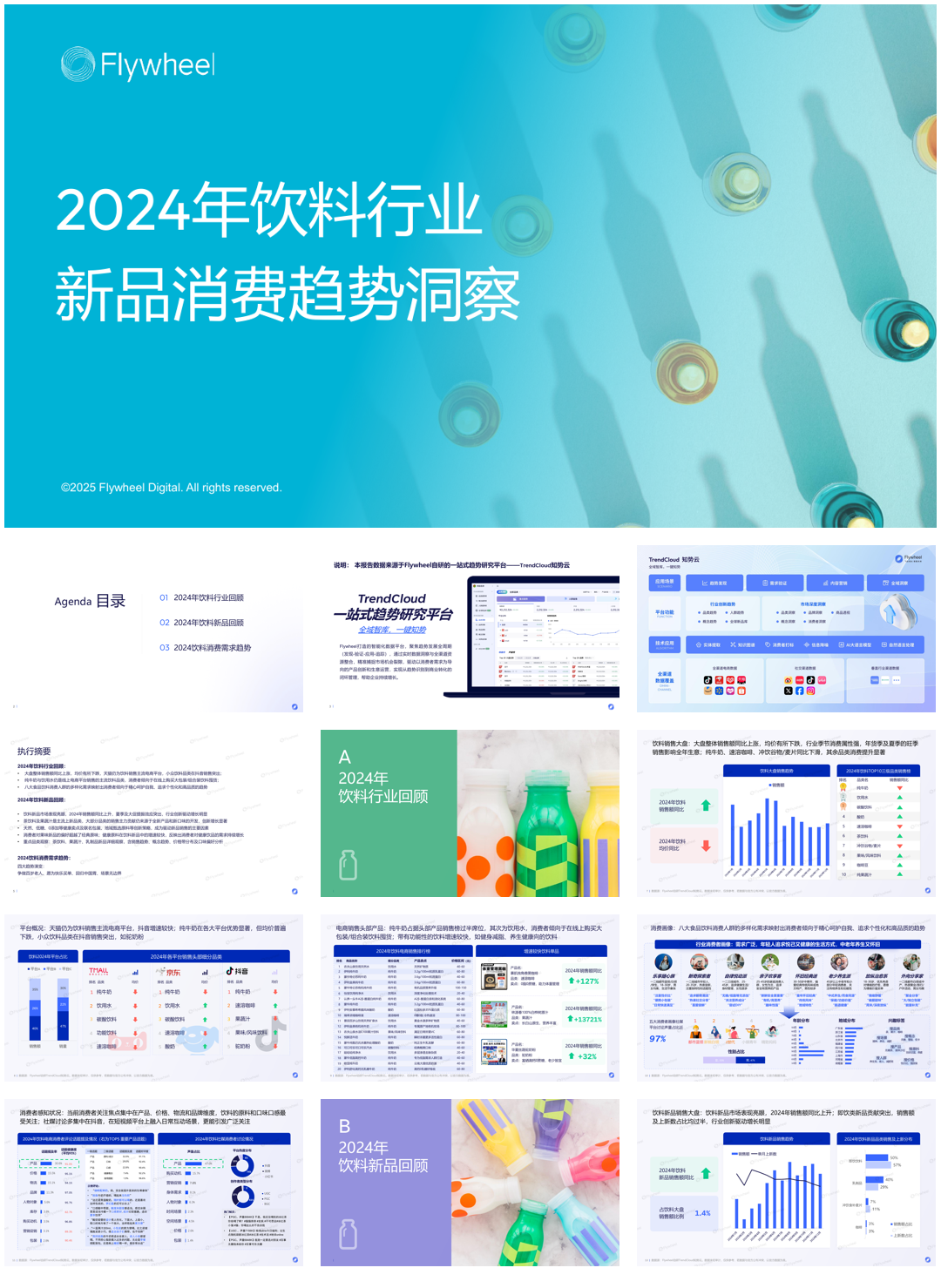 2024年饮料新品消费趋势洞察.pdf