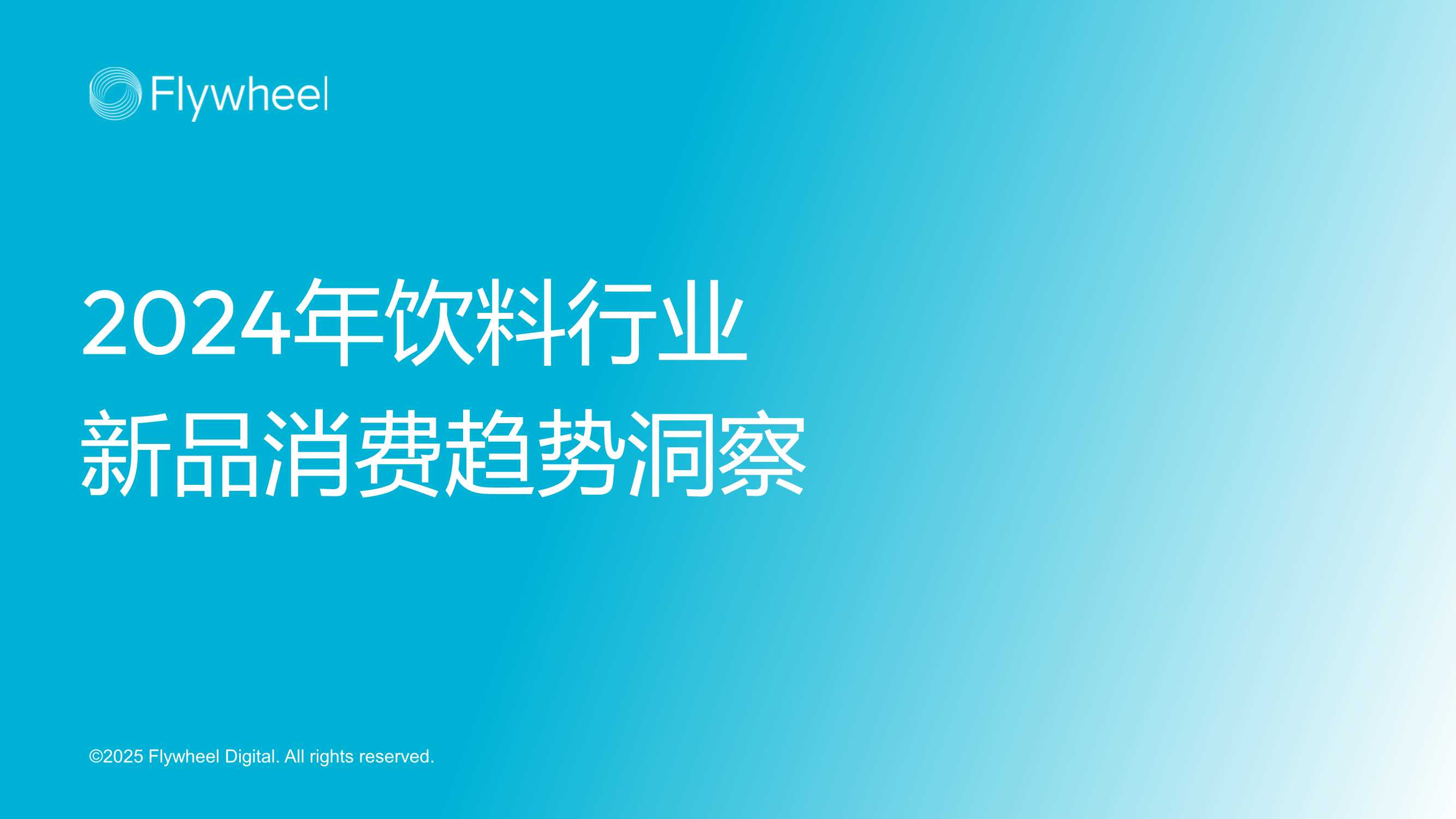 2024年饮料新品消费趋势洞察.pdf