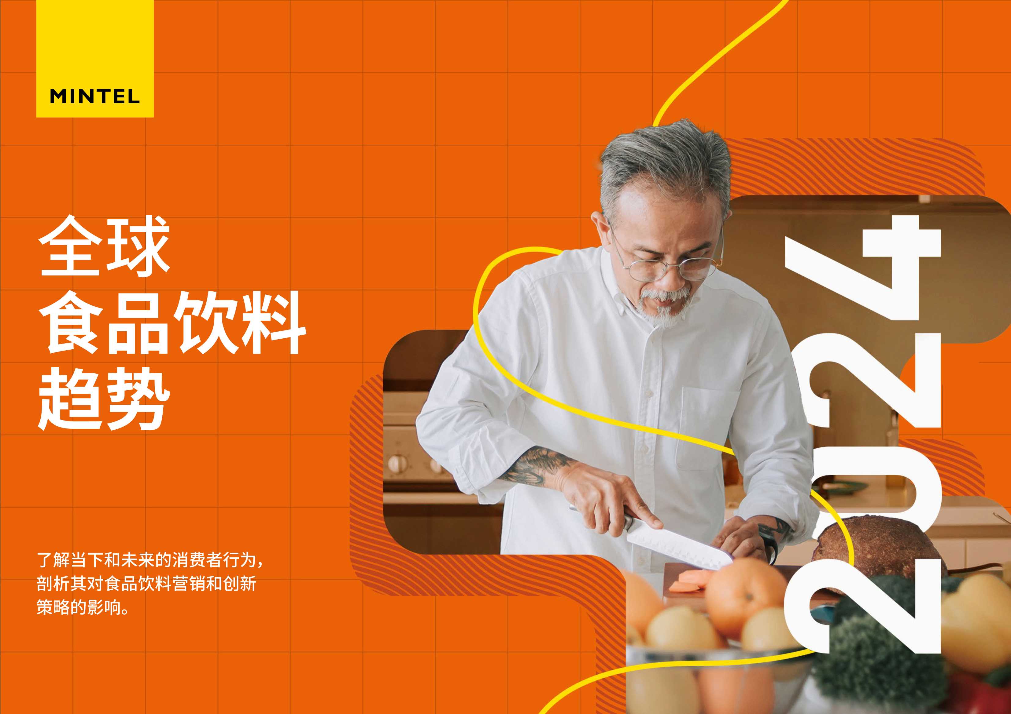 2024全球食品与饮料趋势报告-英敏特.pdf