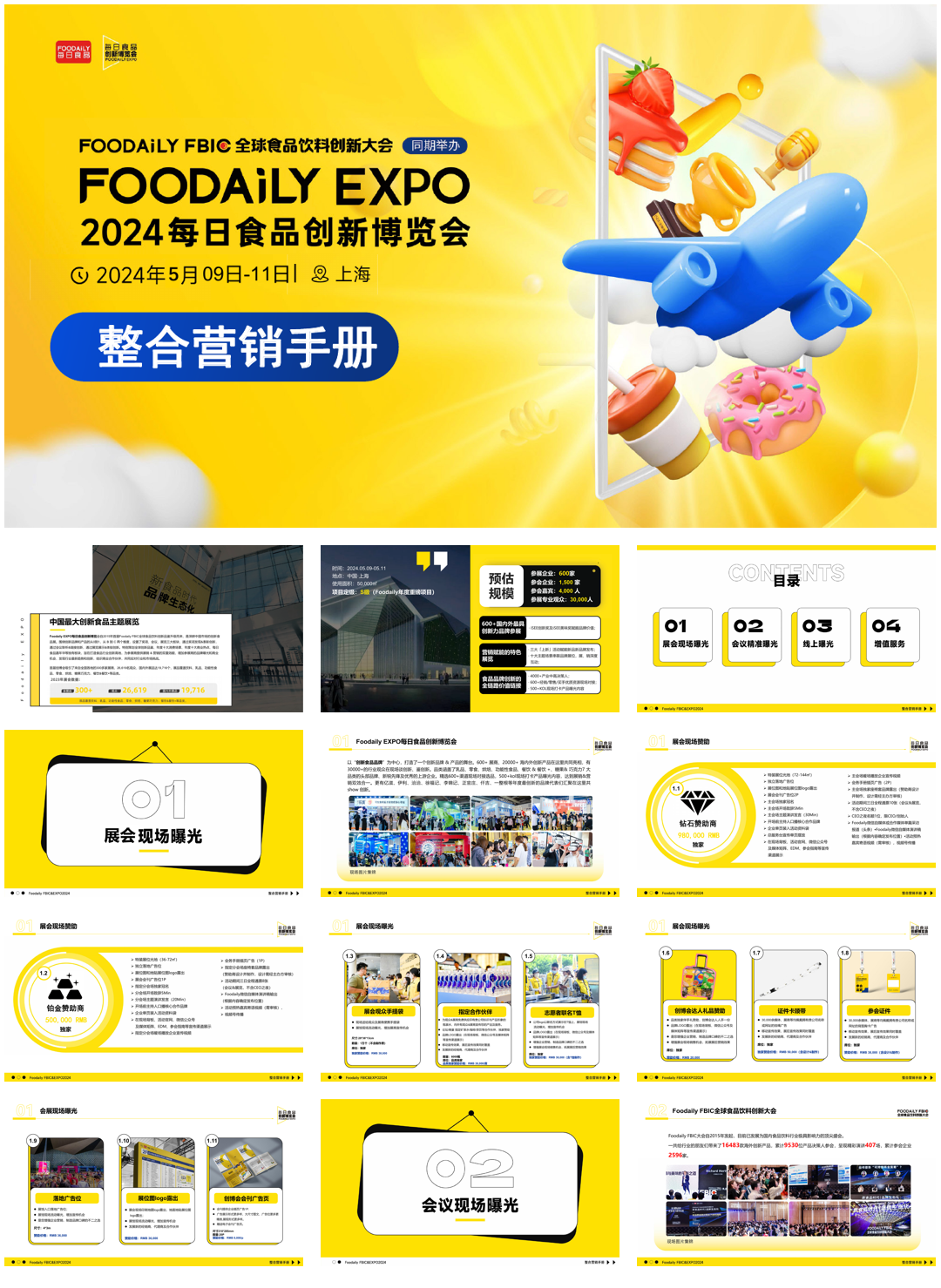 2024食品创新博览会整合营销手册.pdf