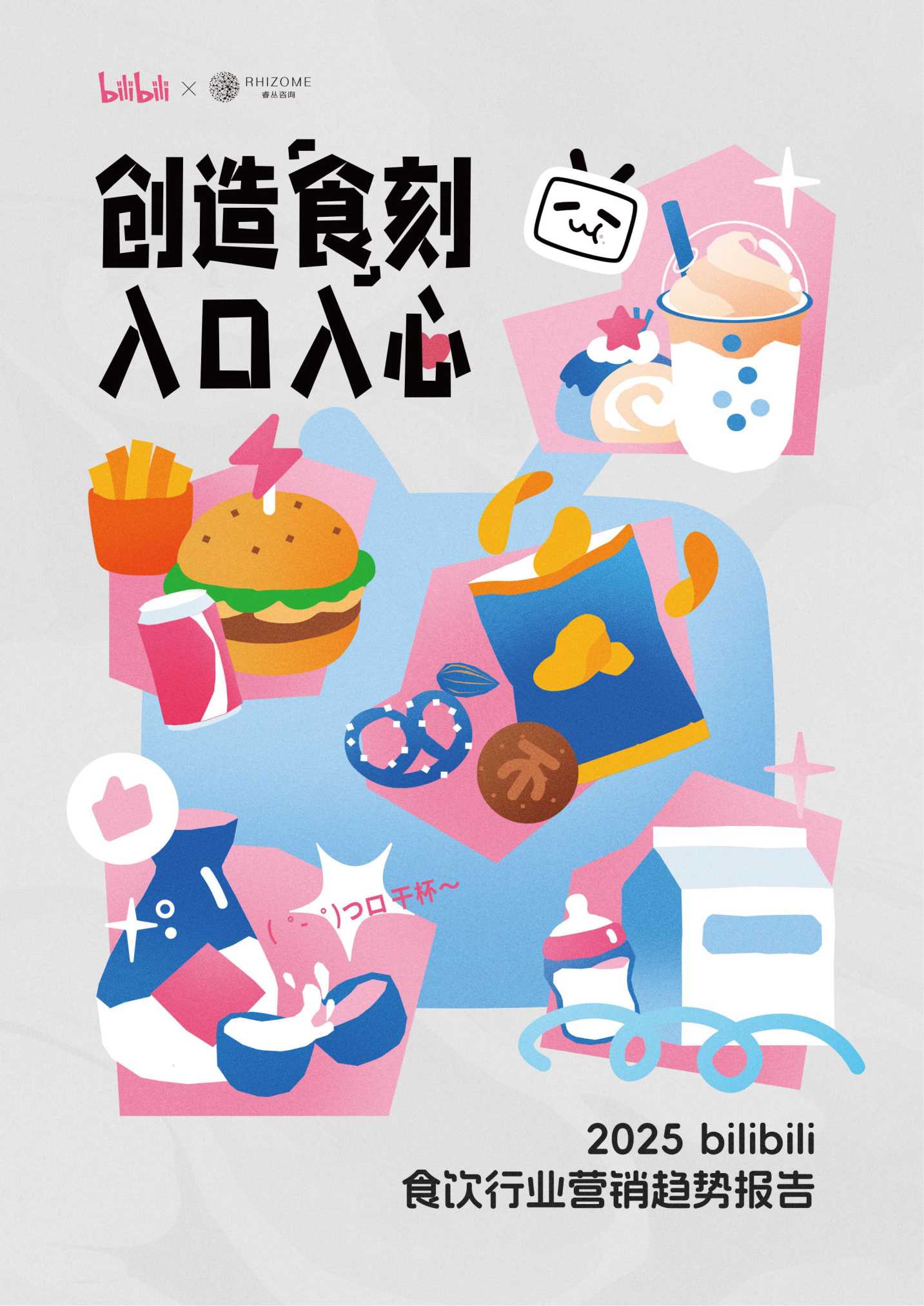 2025bilibili食饮行业营销趋势报告.pdf