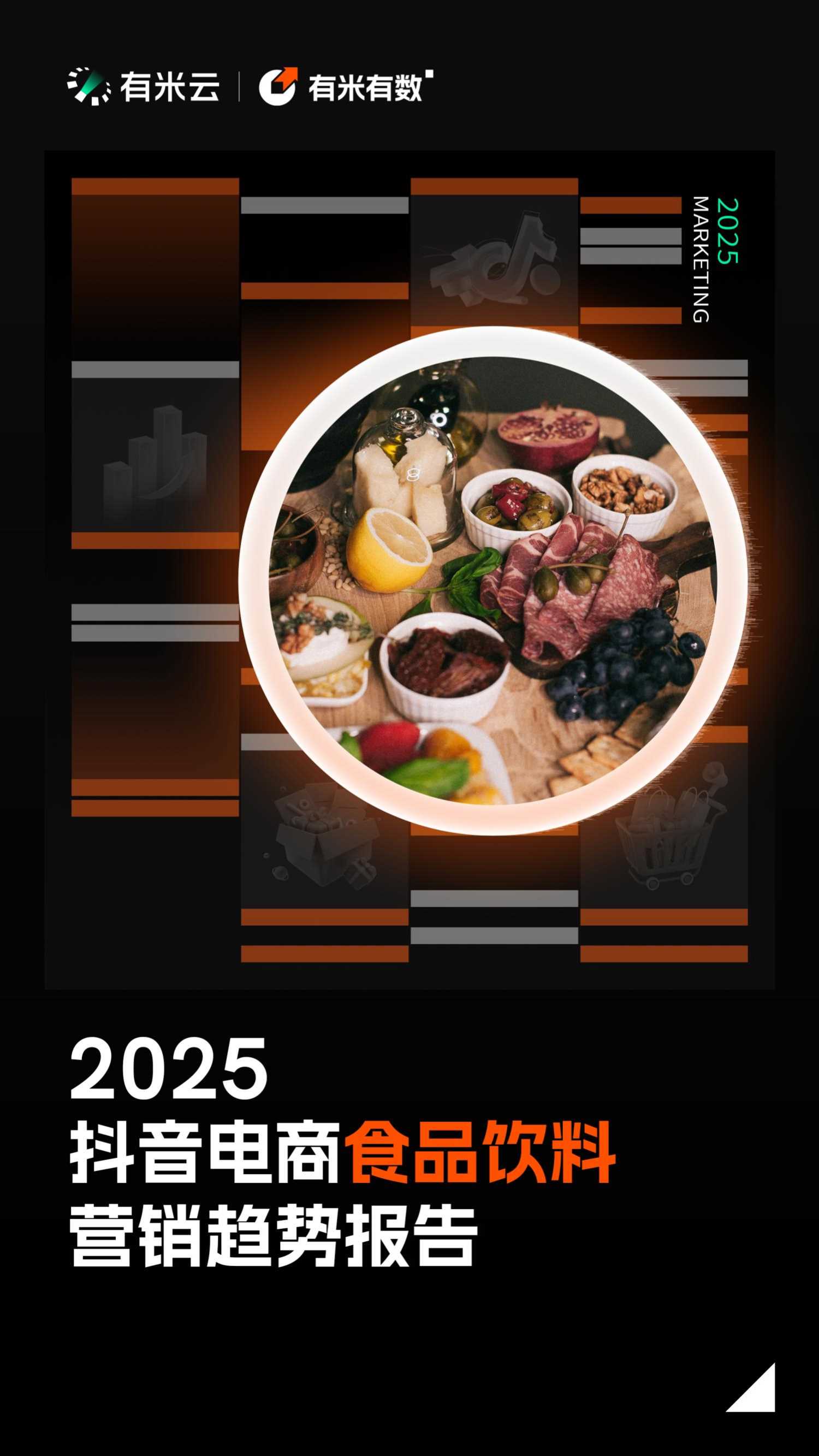 2025年抖音电商食品饮料营销趋势报告.pdf