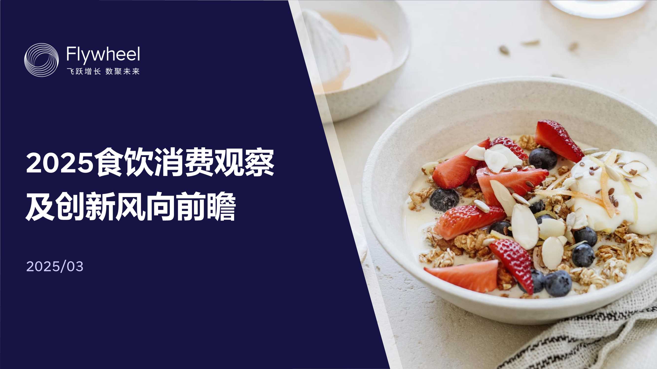 2025食饮消费观察及创新风向前瞻报告.pdf