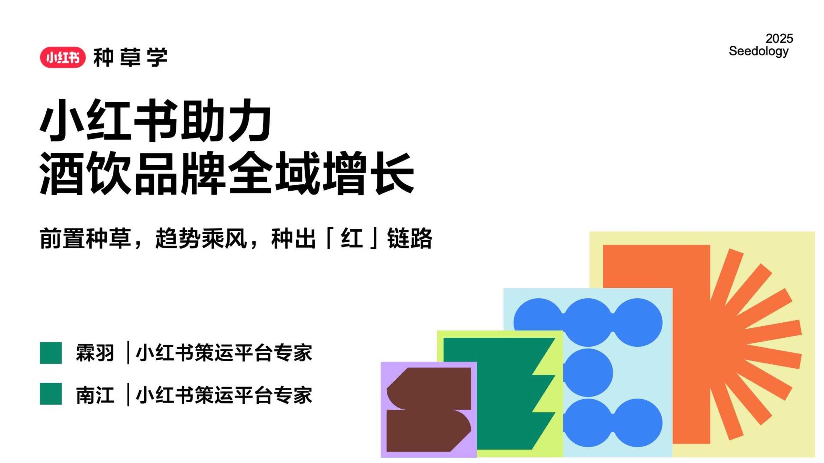 2025小红书618酒饮品牌全域增长.pdf