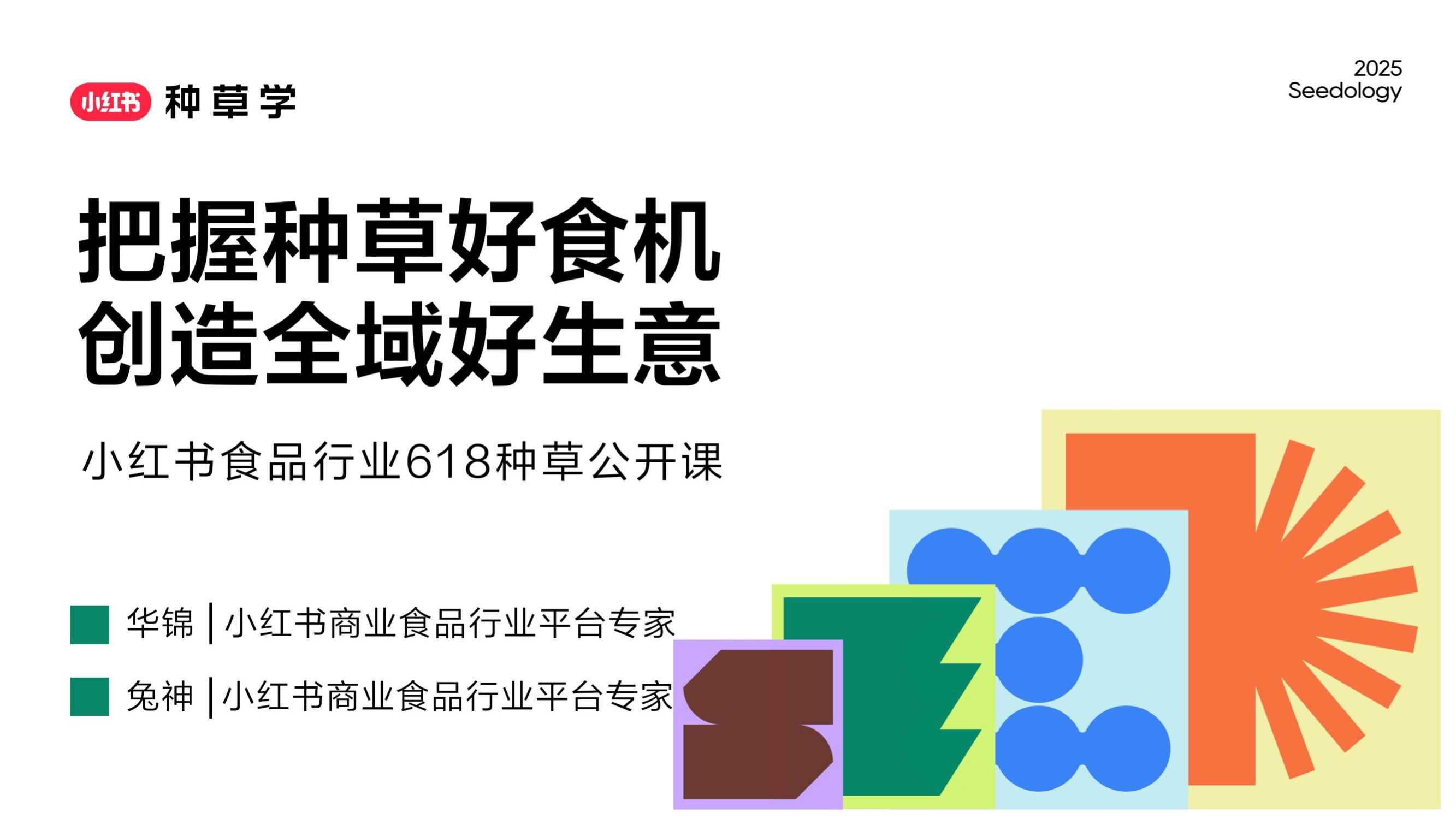 2025小红书618食品行业全域增长策略.pdf