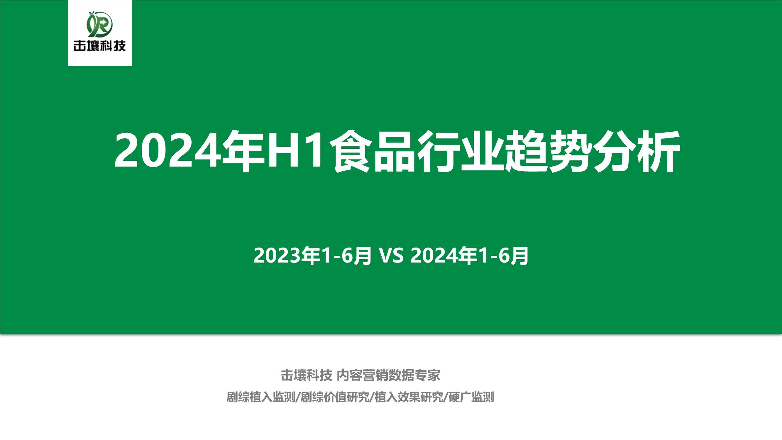 24年H1食品行业趋势分析.pdf
