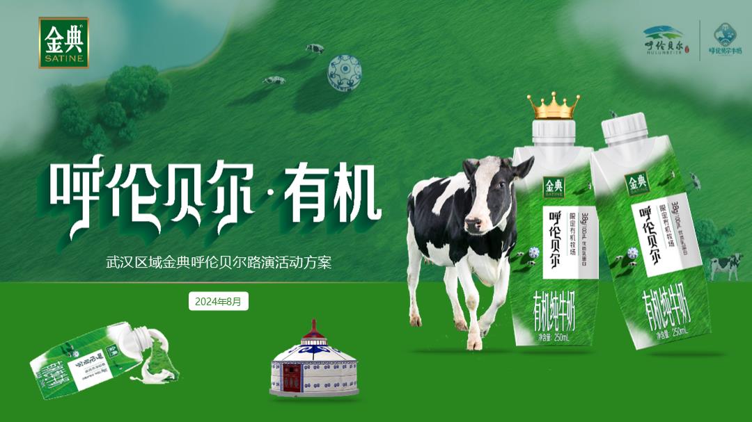 47-金典呼伦贝尔有机纯牛奶路演巡展活动方案.pptx