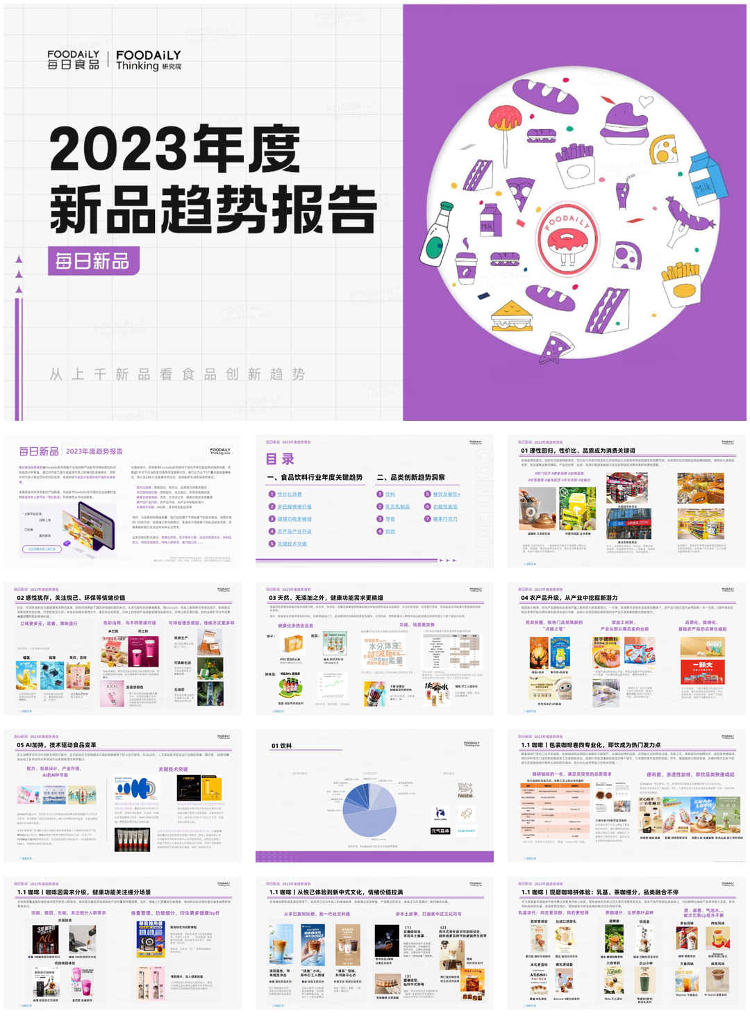Foodaily每日食晶：2023年度新品趋势报告.pdf