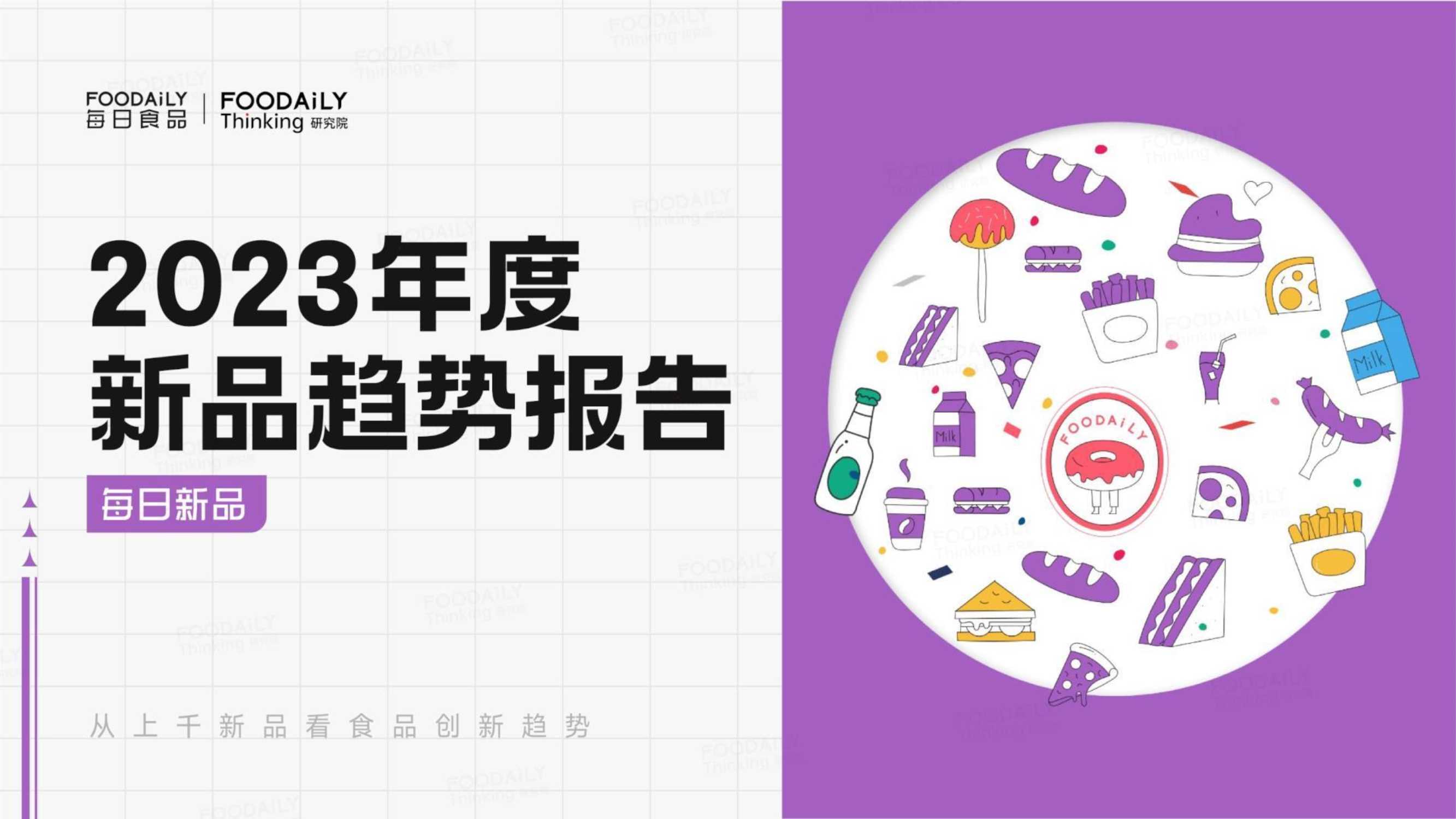 Foodaily每日食晶：2023年度新品趋势报告.pdf