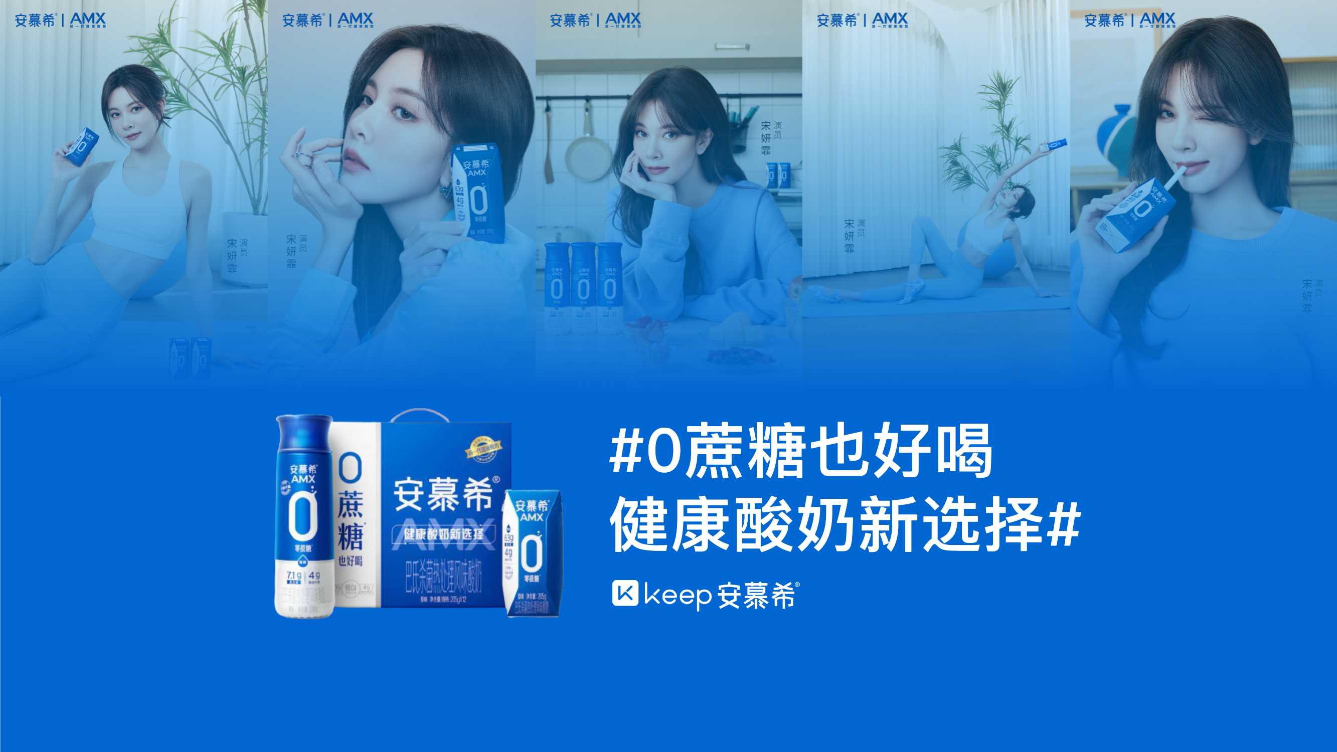 安慕希xKeep：0蔗糖也好喝，健康酸奶新选择.pdf
