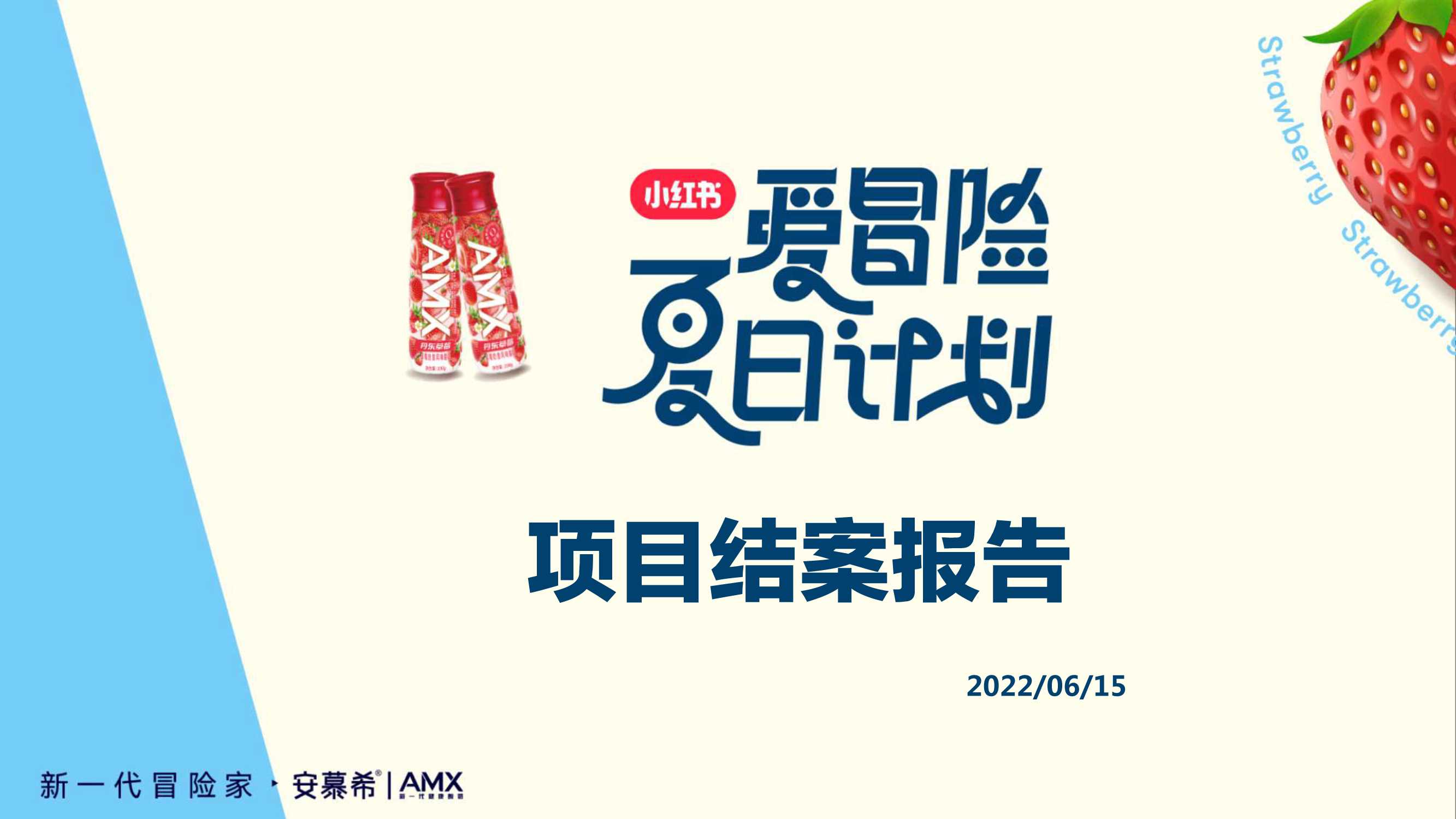 安慕希X小红书爱冒险夏日计划结案报告.pdf