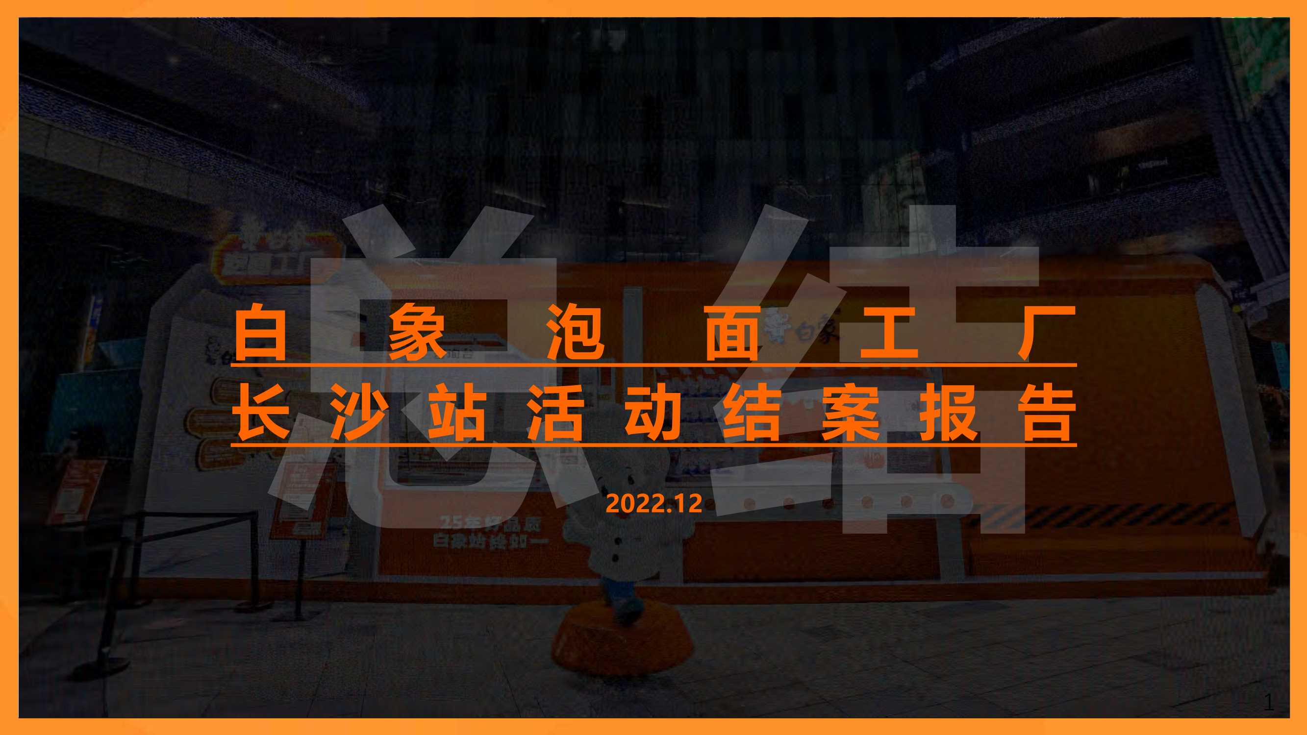 白象泡面工厂长沙站活动结案报告.pdf