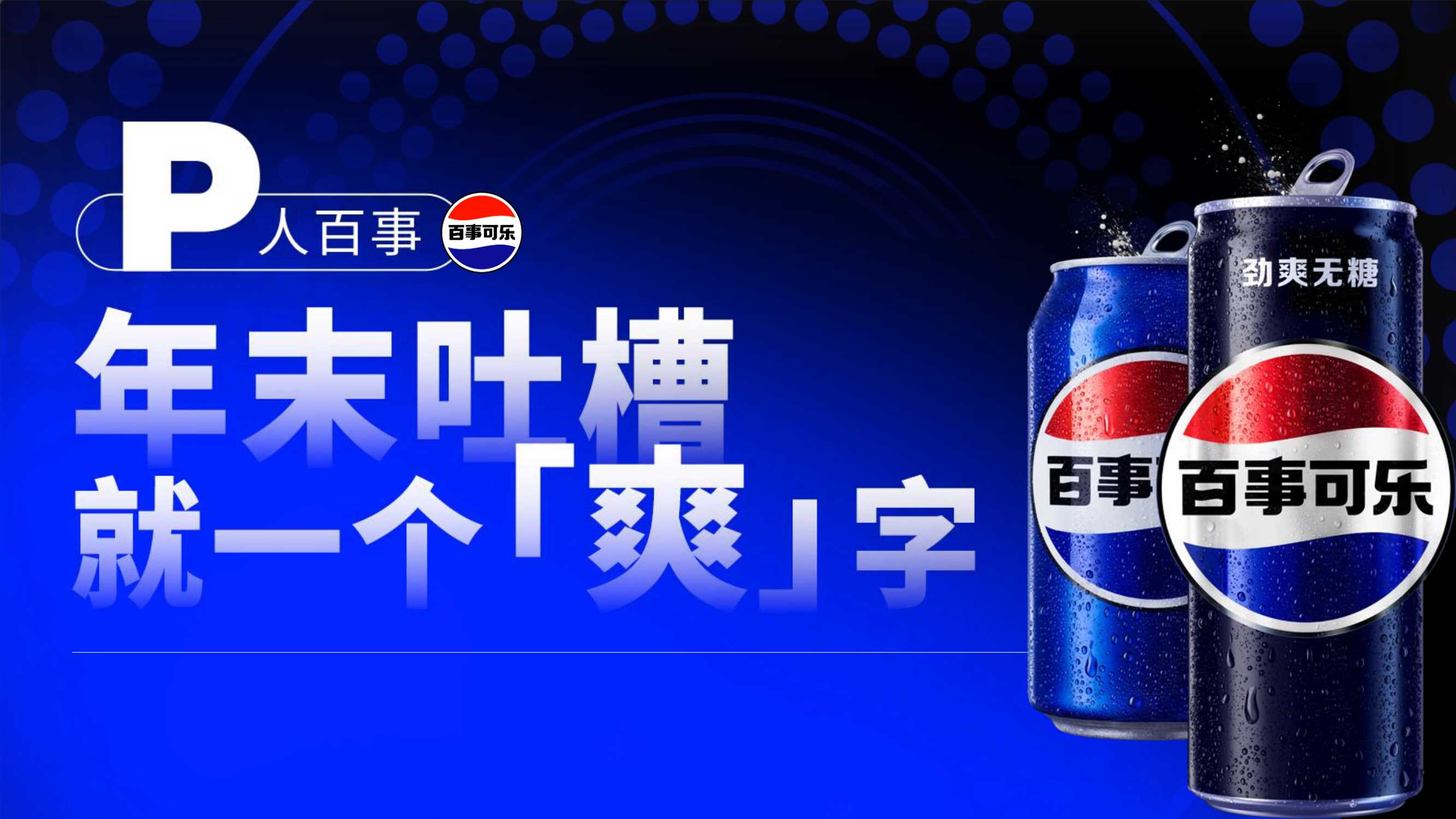 百事可乐年末吐槽.pdf