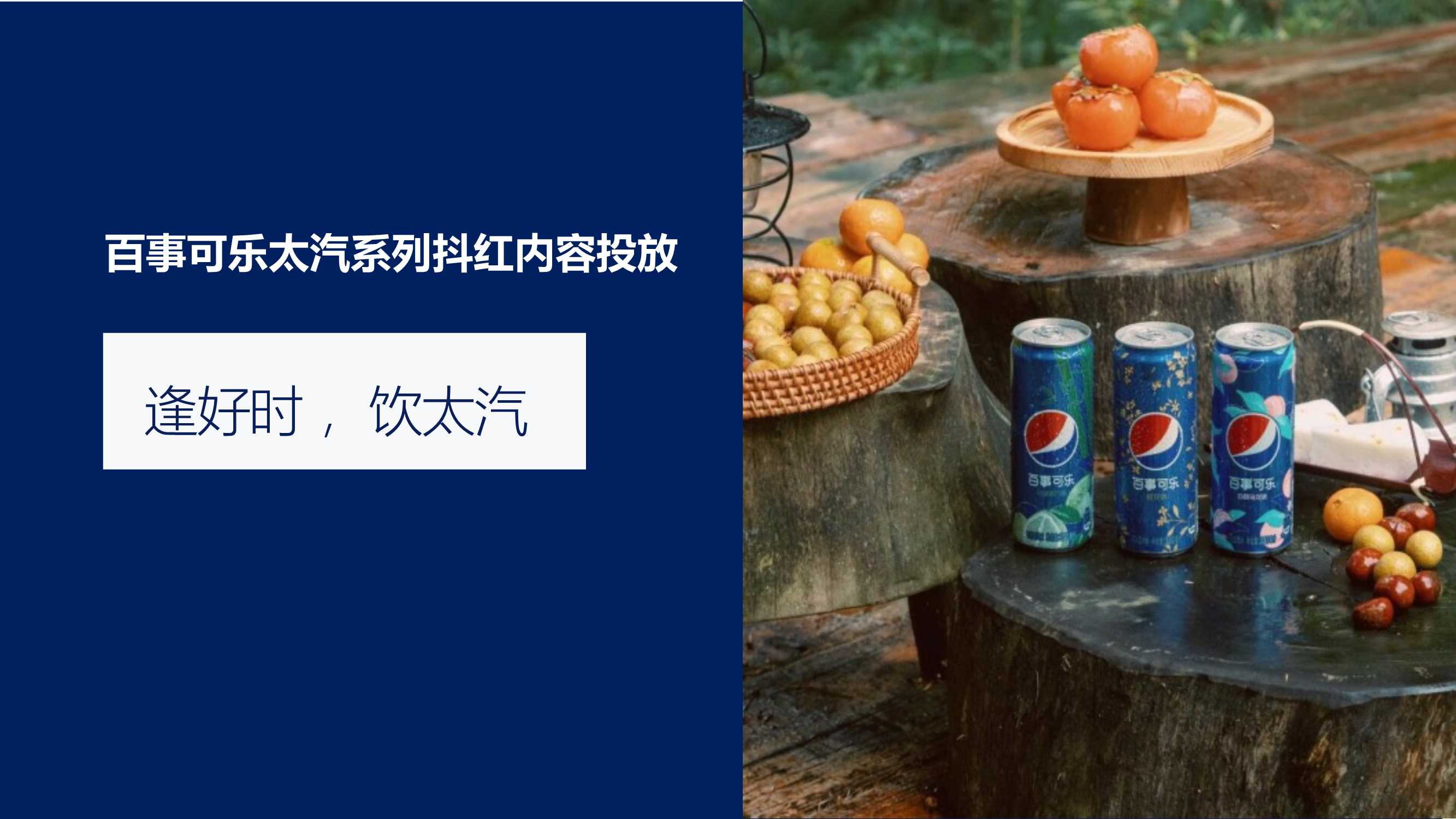 百事可乐太汽系列抖红内容投放.pdf