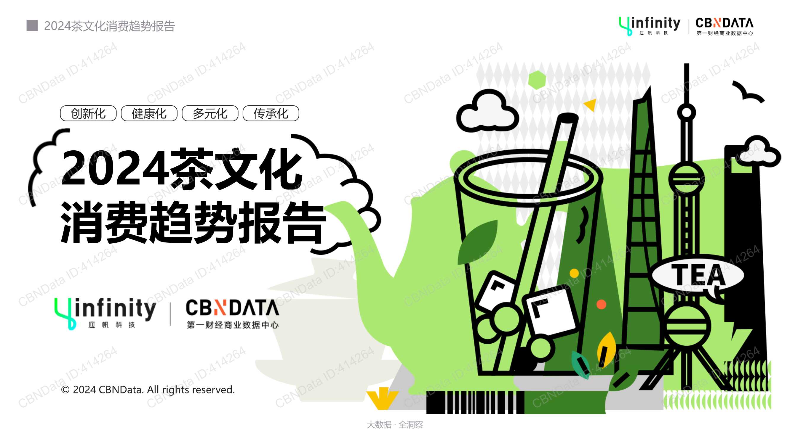 茶文化消费趋势报告.pdf