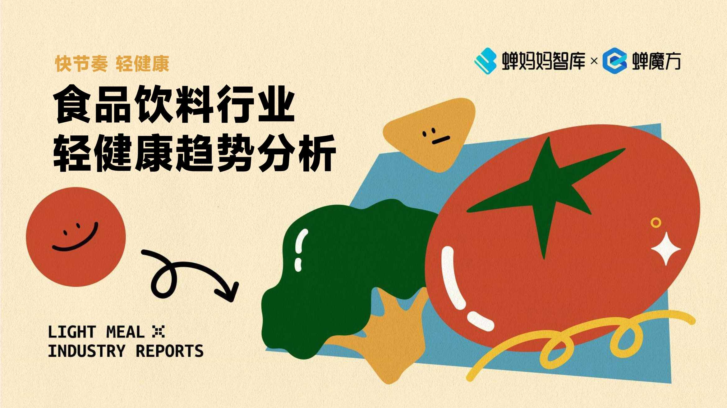 蝉妈妈：食品饮料行业轻健康趋势分析报告.pdf