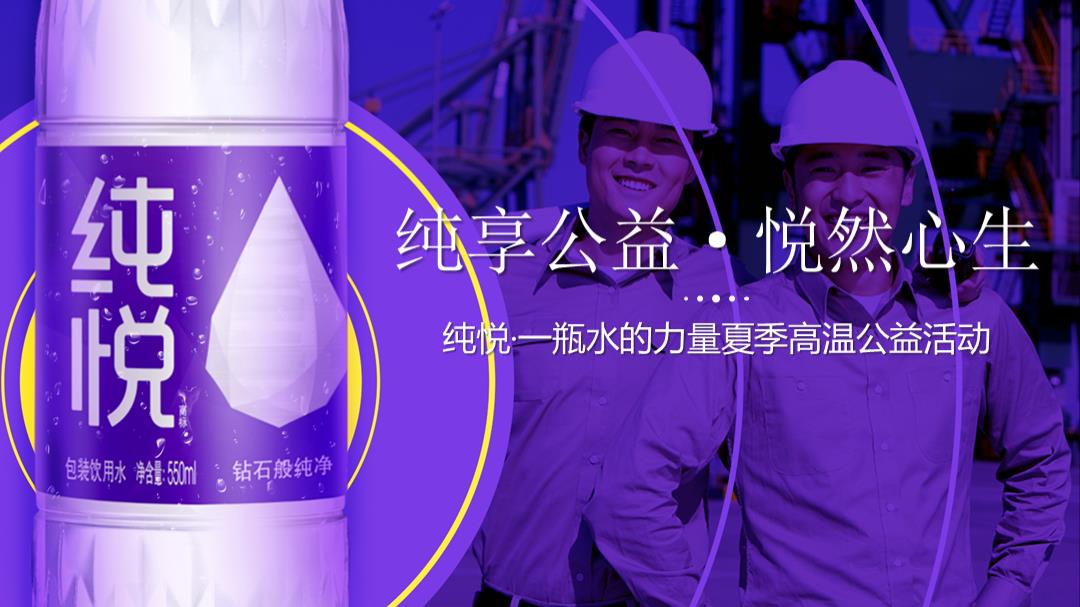 纯悦·一瓶水的力量夏季高温公益活动策划方案.pptx