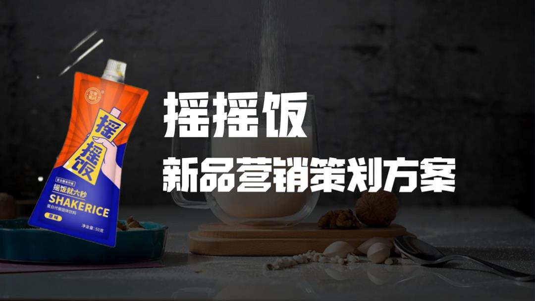 蛋白代餐固体饮料食品品牌新品营销策划方案.pptx