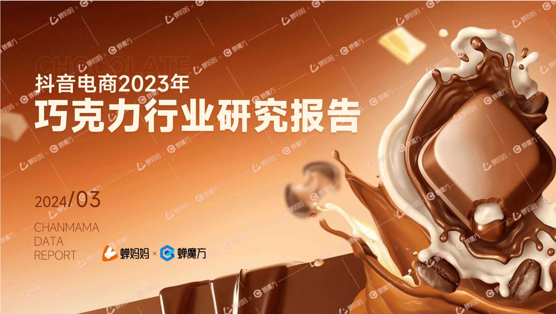 抖音电商2023年巧克力行业研究报告.pdf