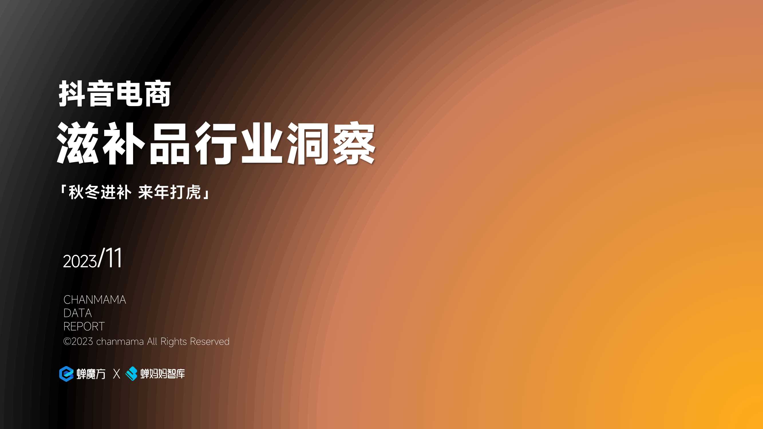 抖音电商滋补品行业洞察报告-蝉妈妈.pdf