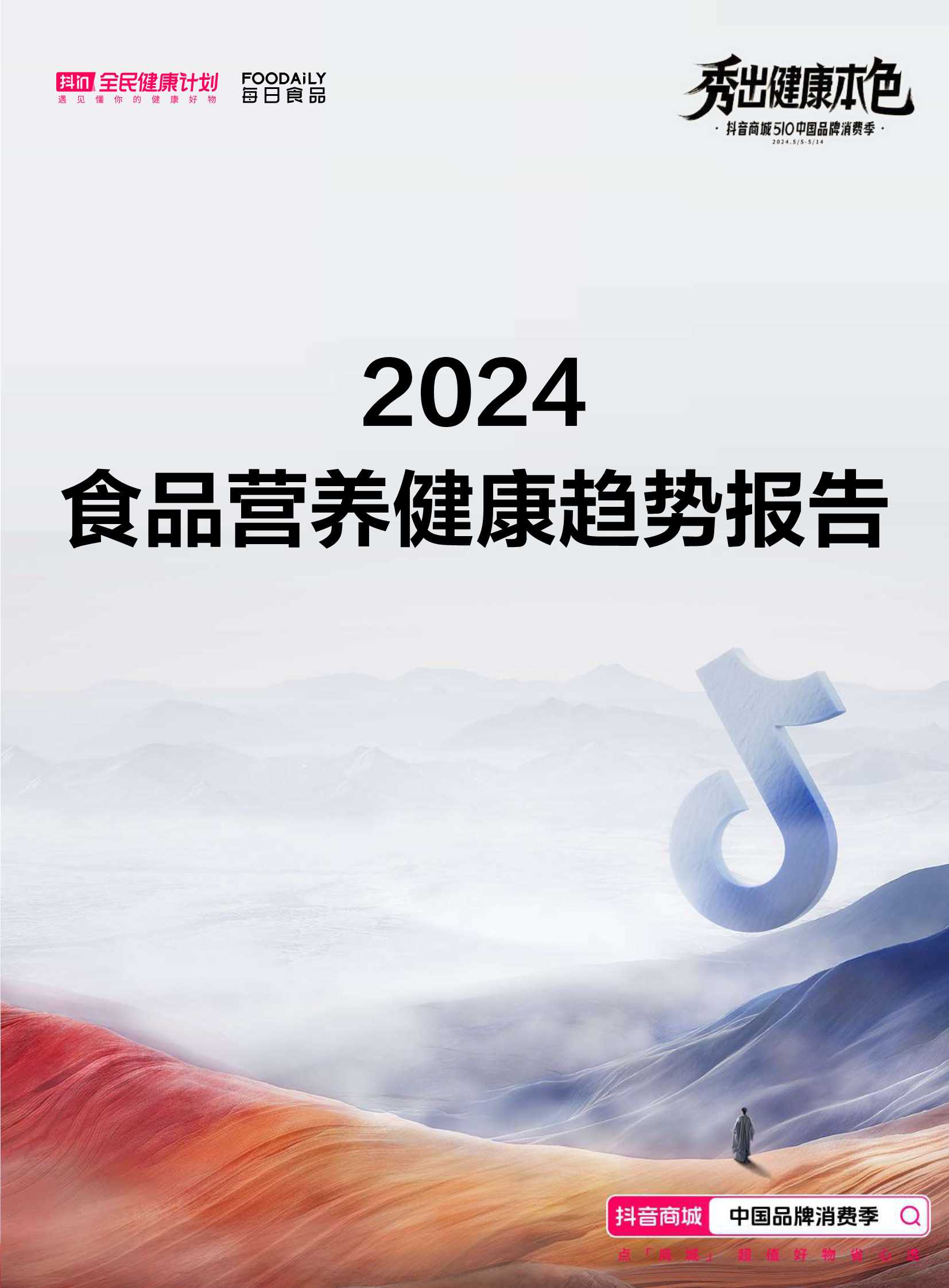 抖音商城：2024食品营养健康趋势报告.pdf