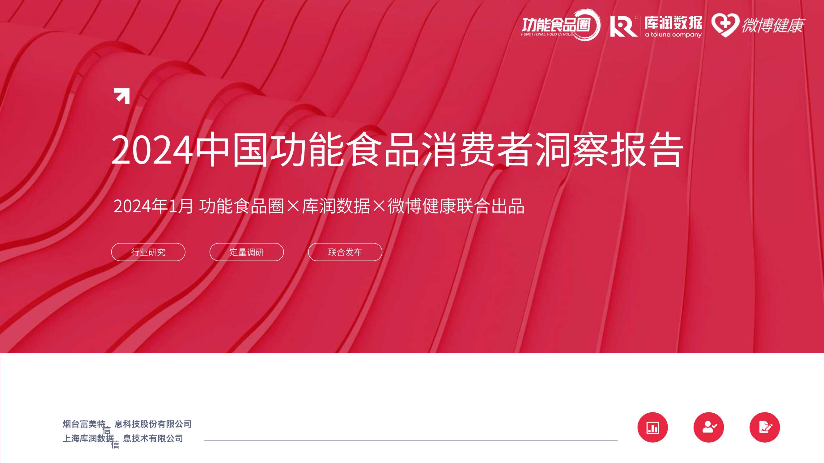 功能食品圈&库润数据&微博健康：2024中国功能食品消费者洞察报告.pdf
