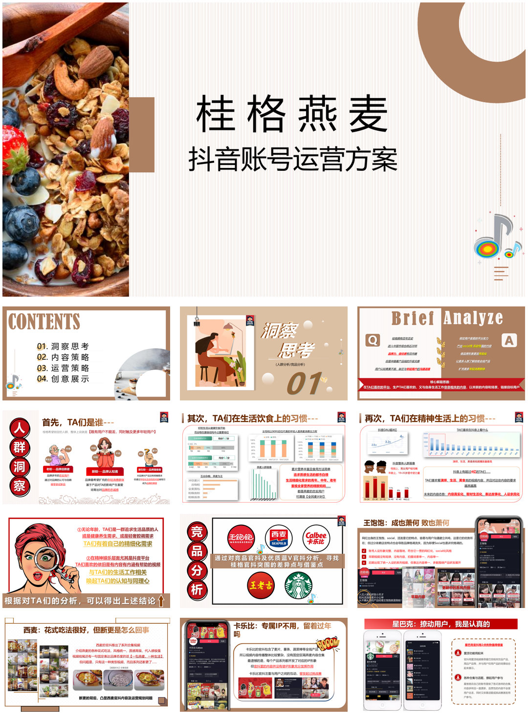 桂格抖音账号运营方案.pdf