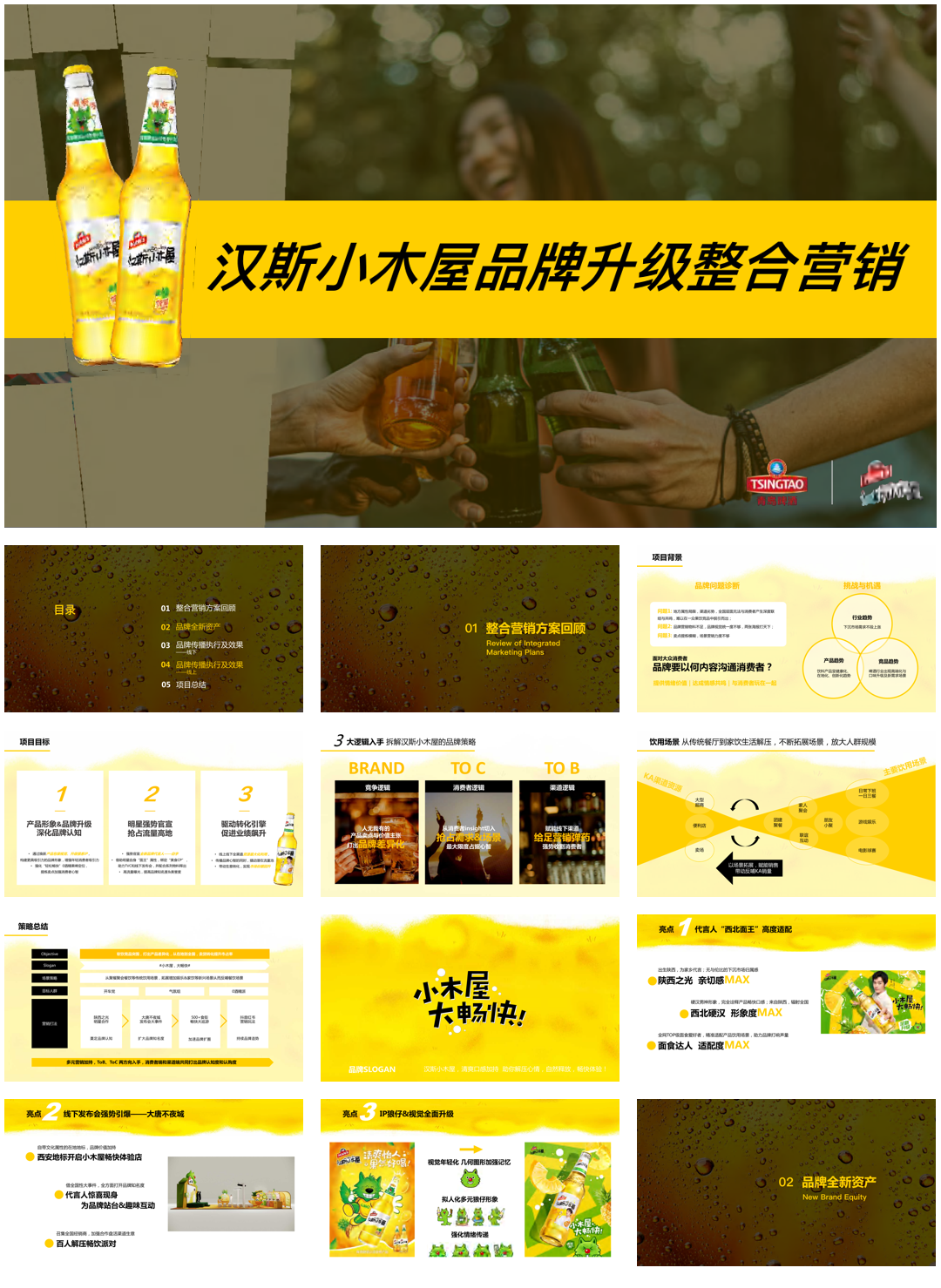 汉斯小屋品牌升级整合营销.pdf