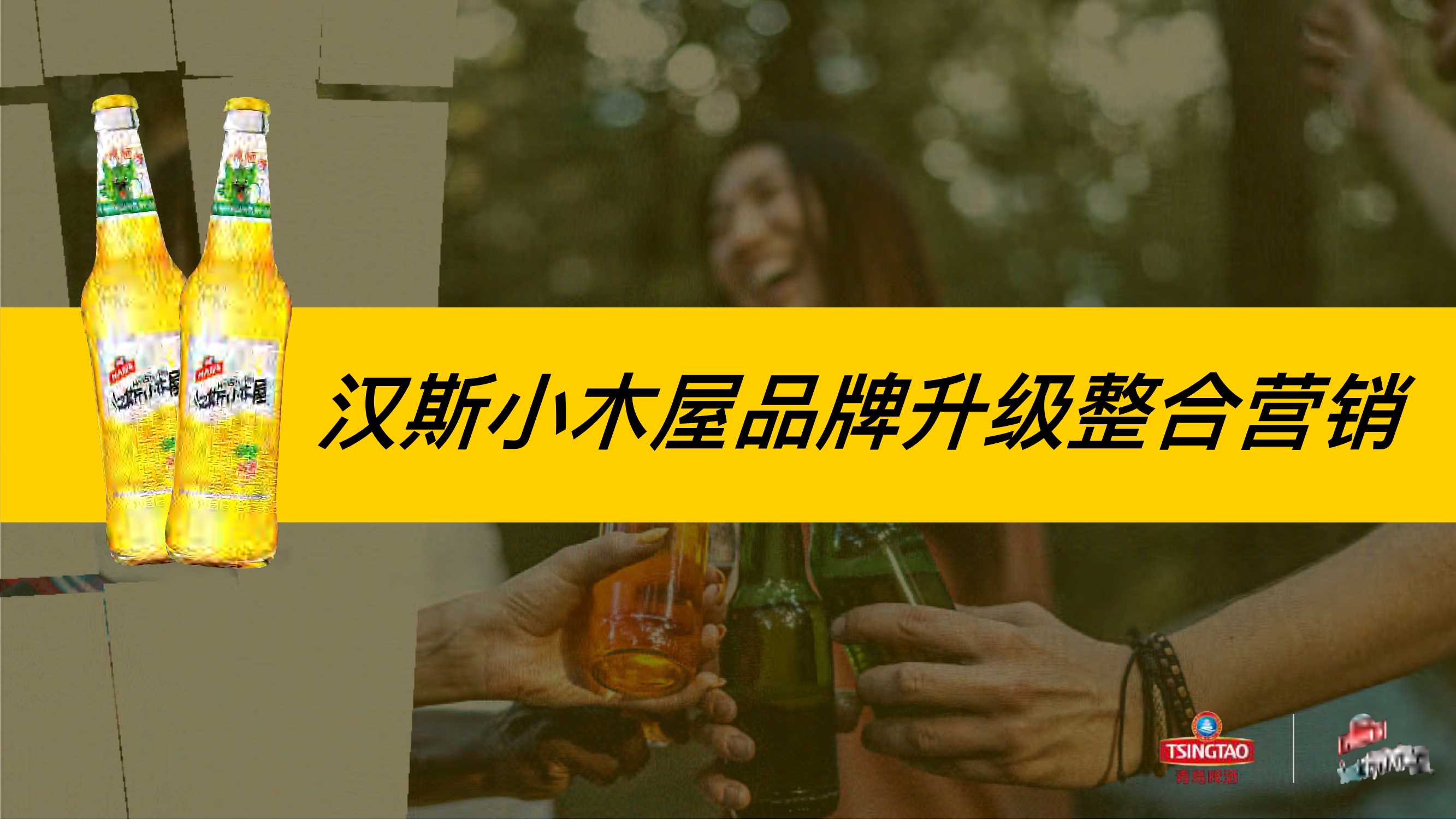 汉斯小屋品牌升级整合营销.pdf