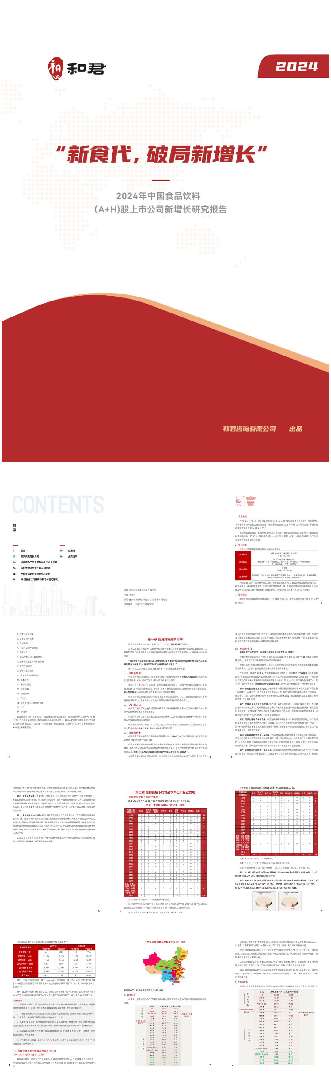 和君咨询:2024年中国食品饮料(A H)股上市公司新增长研究报告-新食代,破局新增长.pdf