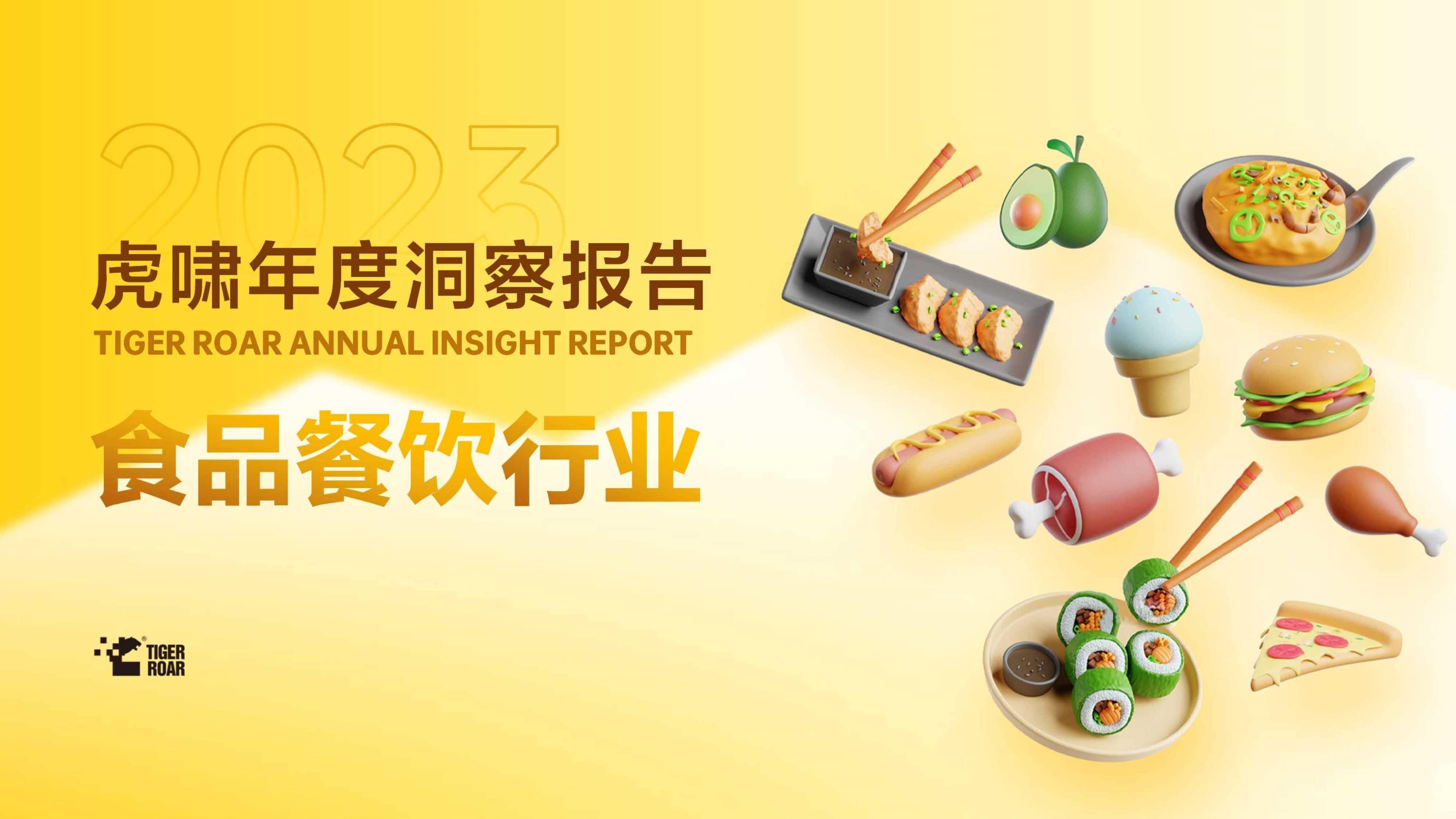 虎啸：2023虎啸年度洞察报告-食品餐饮行业.pdf