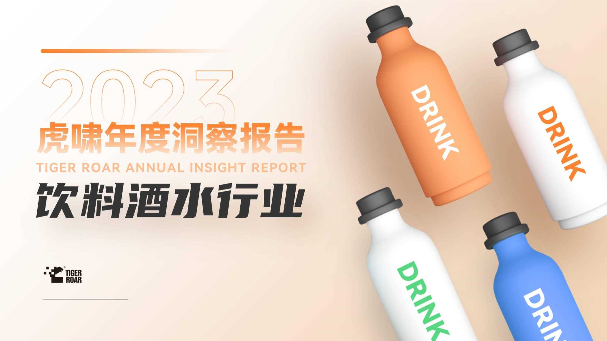 虎啸：2023虎啸年度洞察报告-饮料酒水行业.pdf