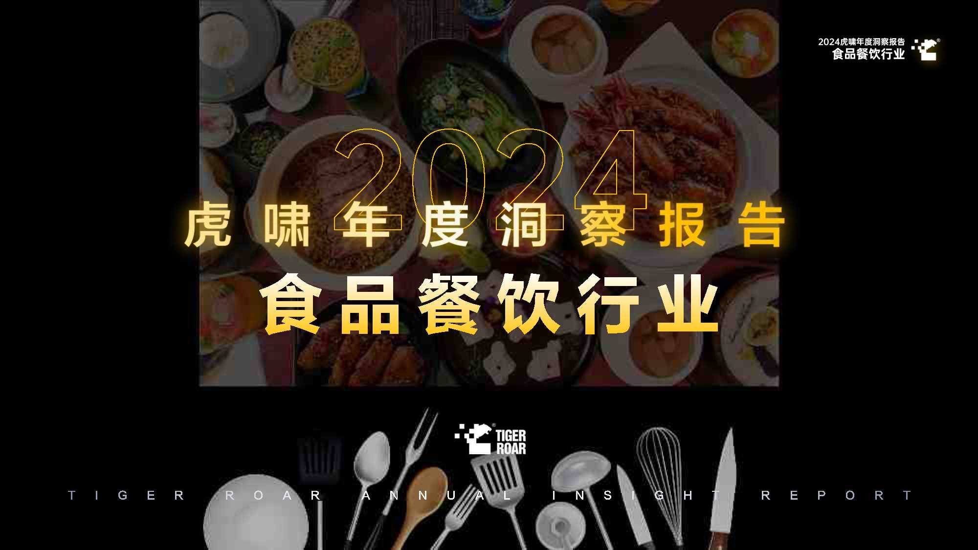 虎啸：2024年虎啸年度洞察报告——食品餐饮行业.pdf