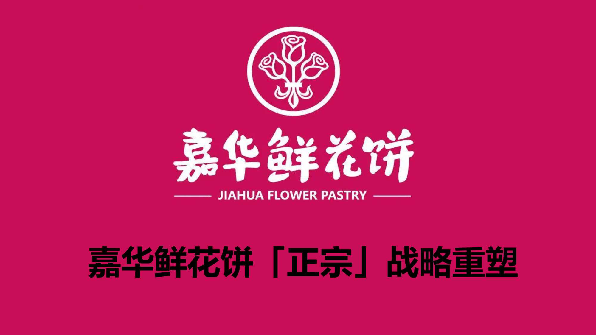 嘉华鲜花饼「正宗」战略重塑方案.pdf