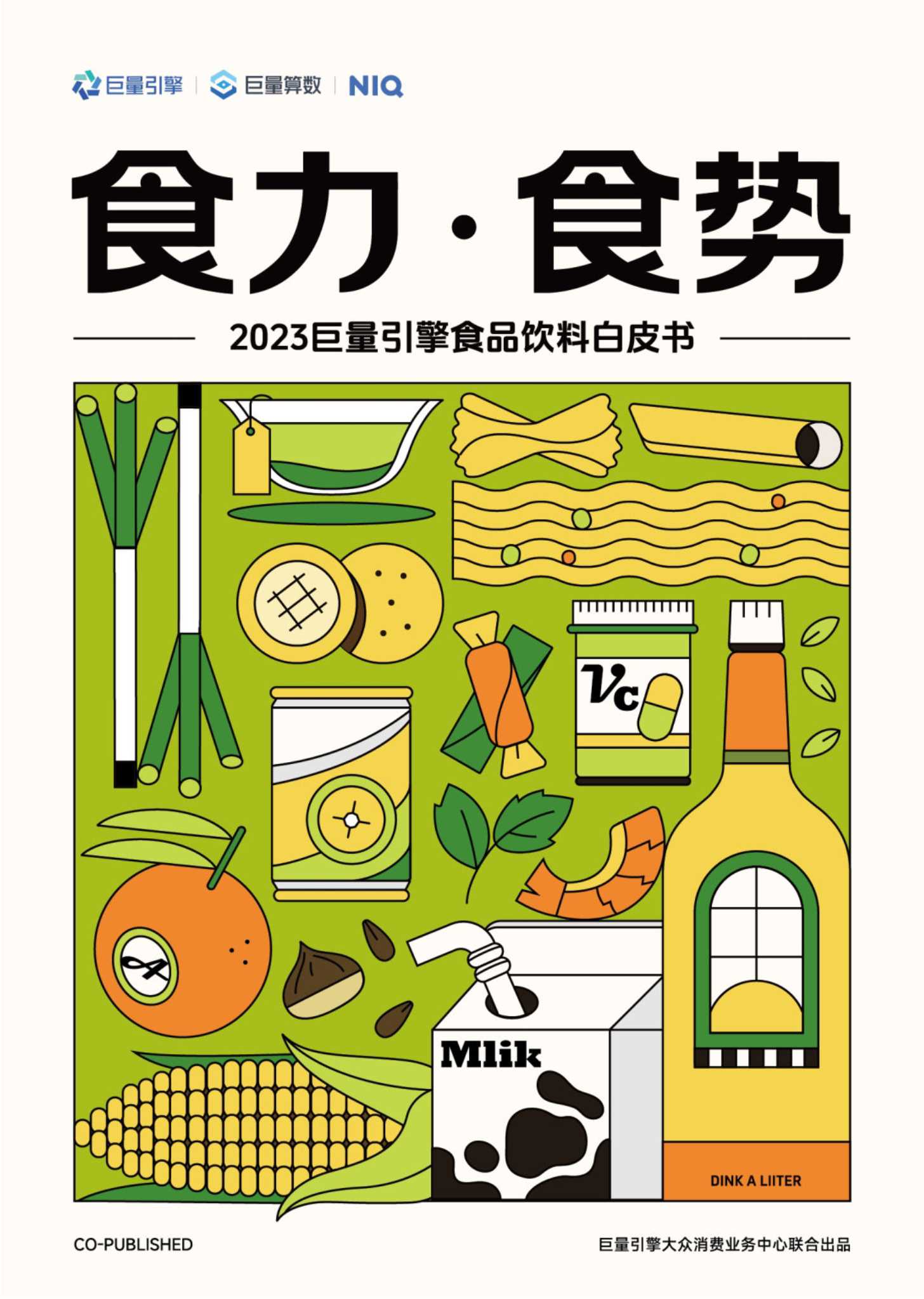 巨量算数：2023巨量引擎食品饮料白皮书.pdf
