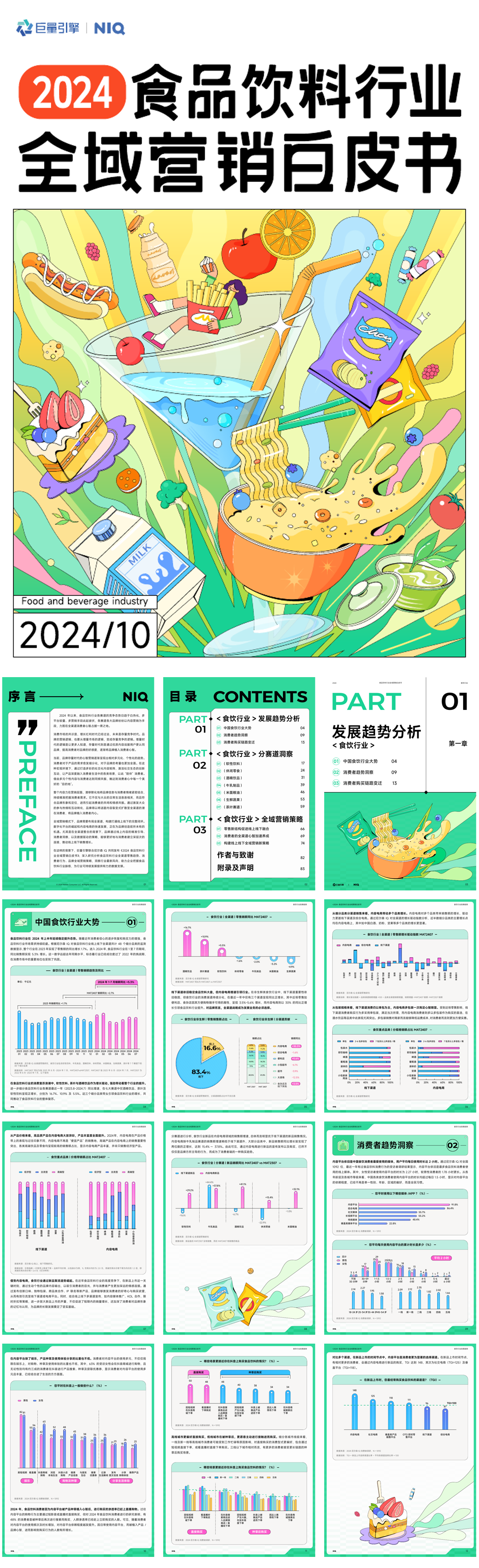 巨量引擎：2024年食品饮料行业全域营销白皮书.pdf