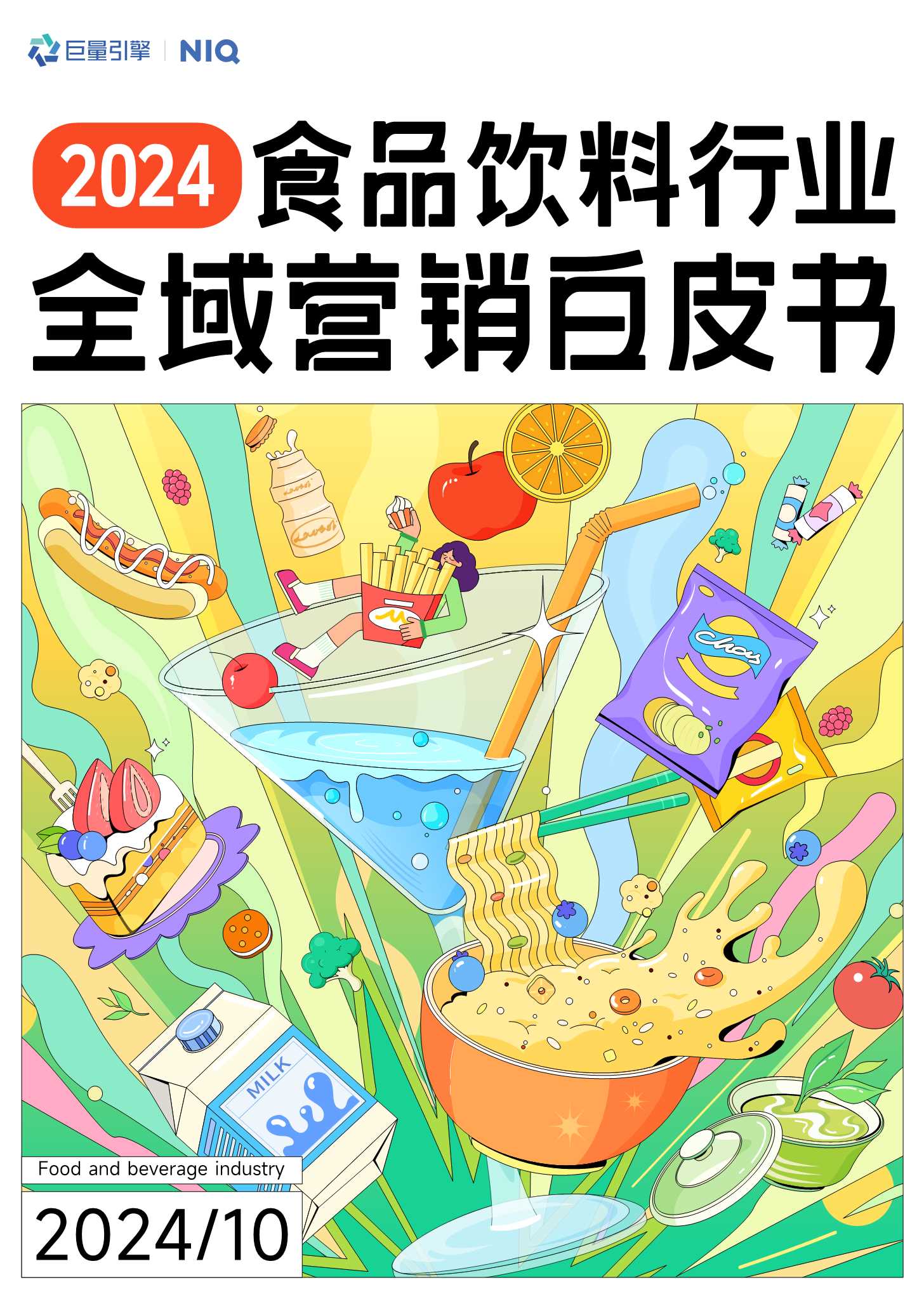 巨量引擎：2024年食品饮料行业全域营销白皮书.pdf