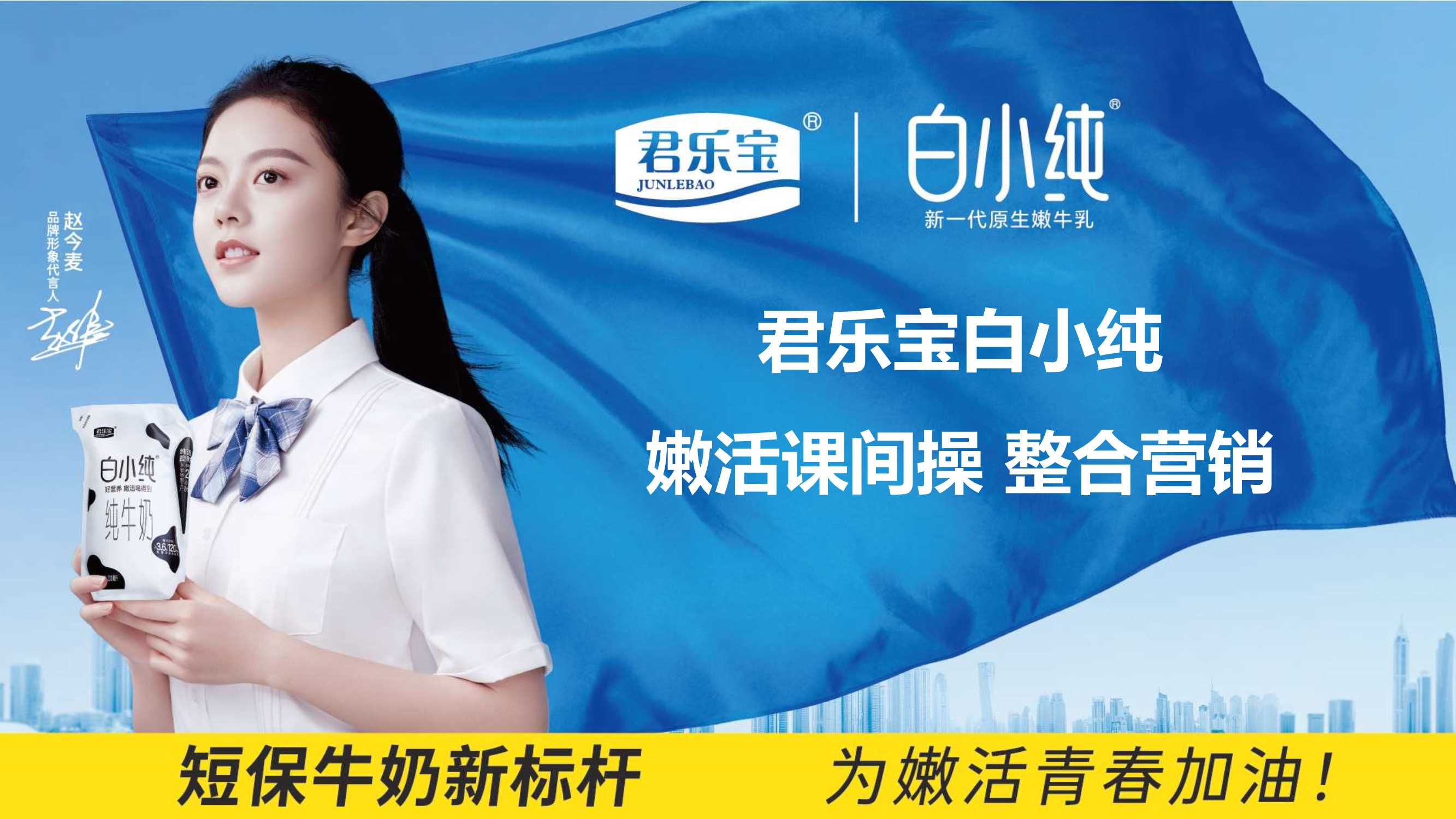 君乐宝白小纯整合营销.pdf