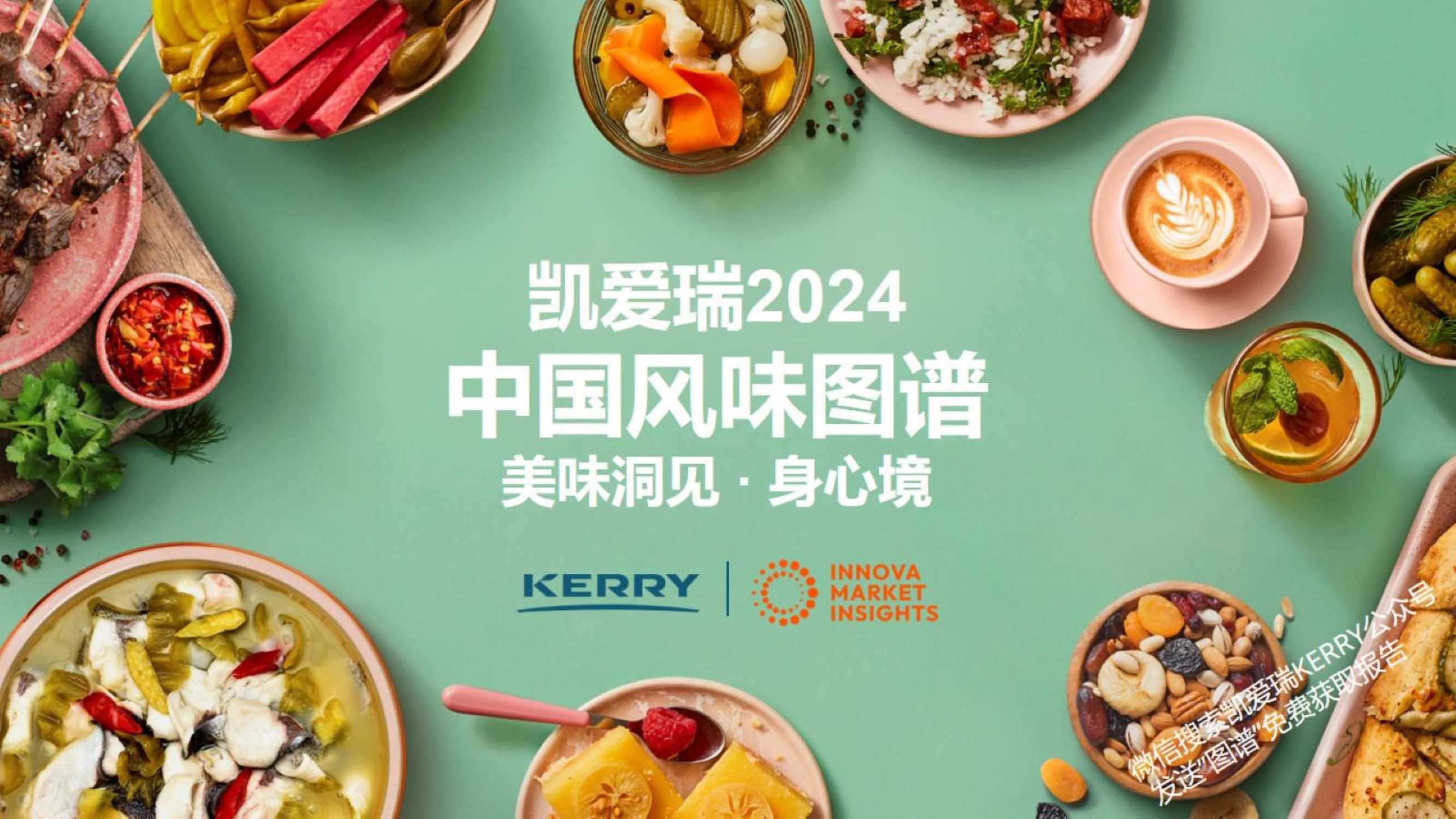 凯爱瑞&Innova市场洞察：2024中国风味图谱.pdf