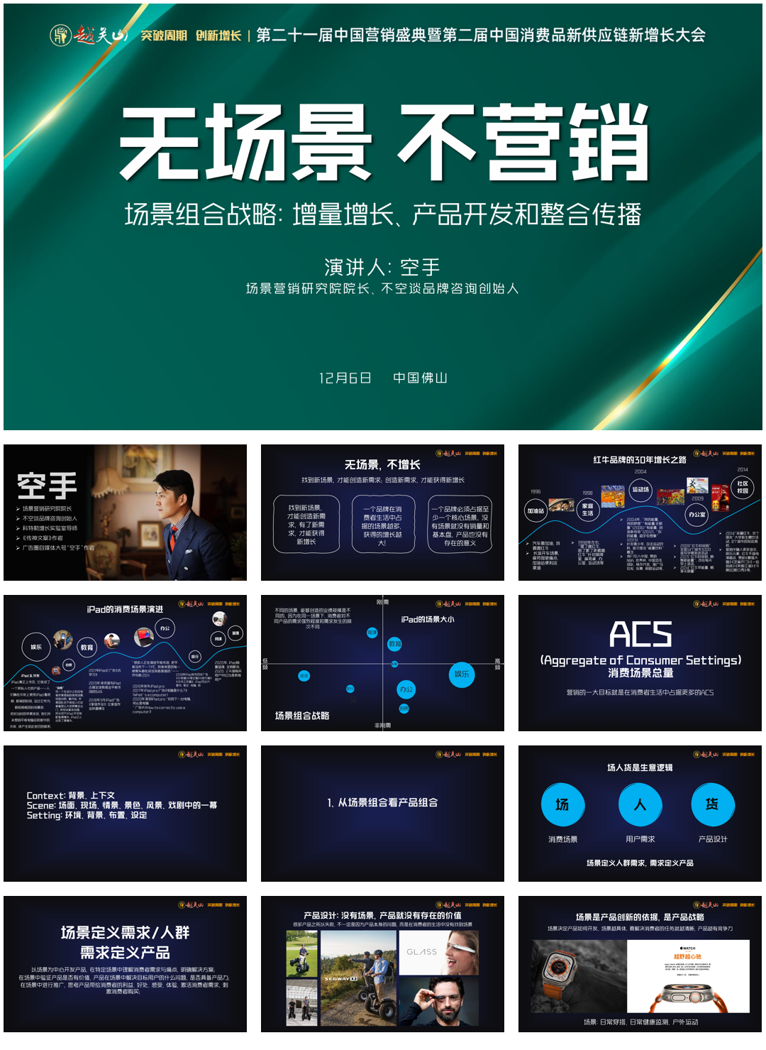 空手:场景营销-空手销售与市场年终盛典.pdf