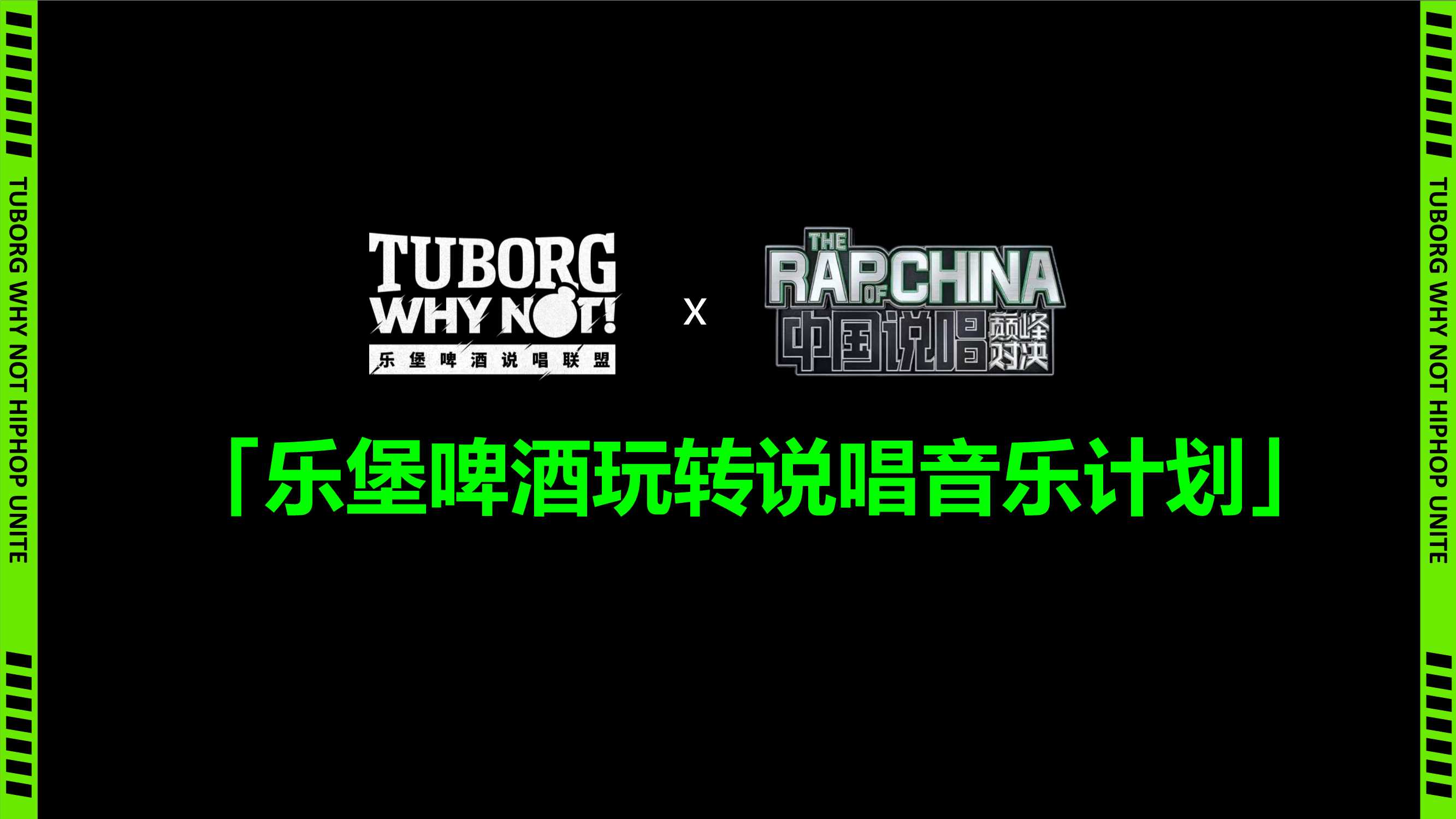 乐堡啤酒玩转说唱音乐计划.pdf