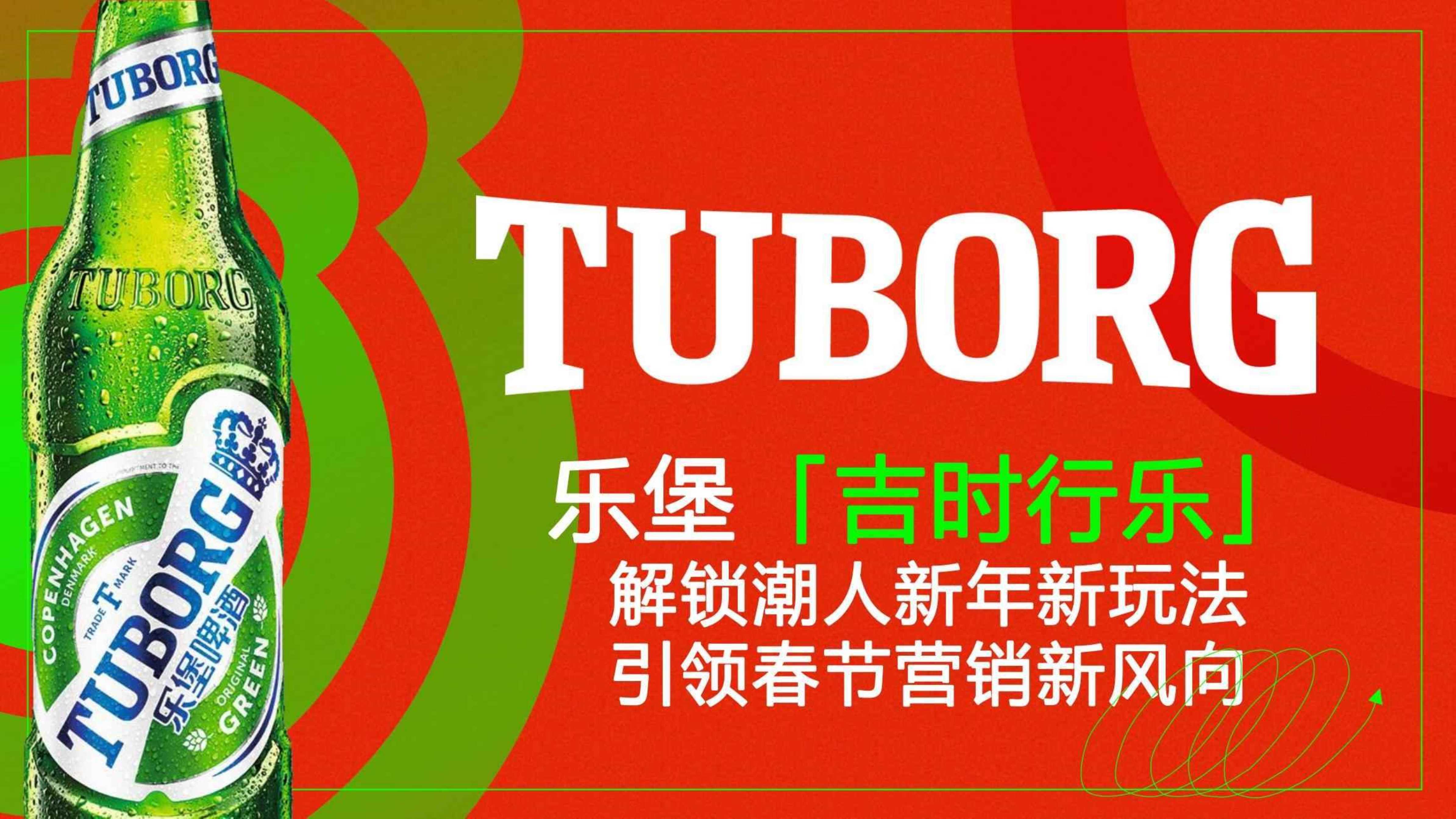 乐堡啤酒新年营销免费.pdf