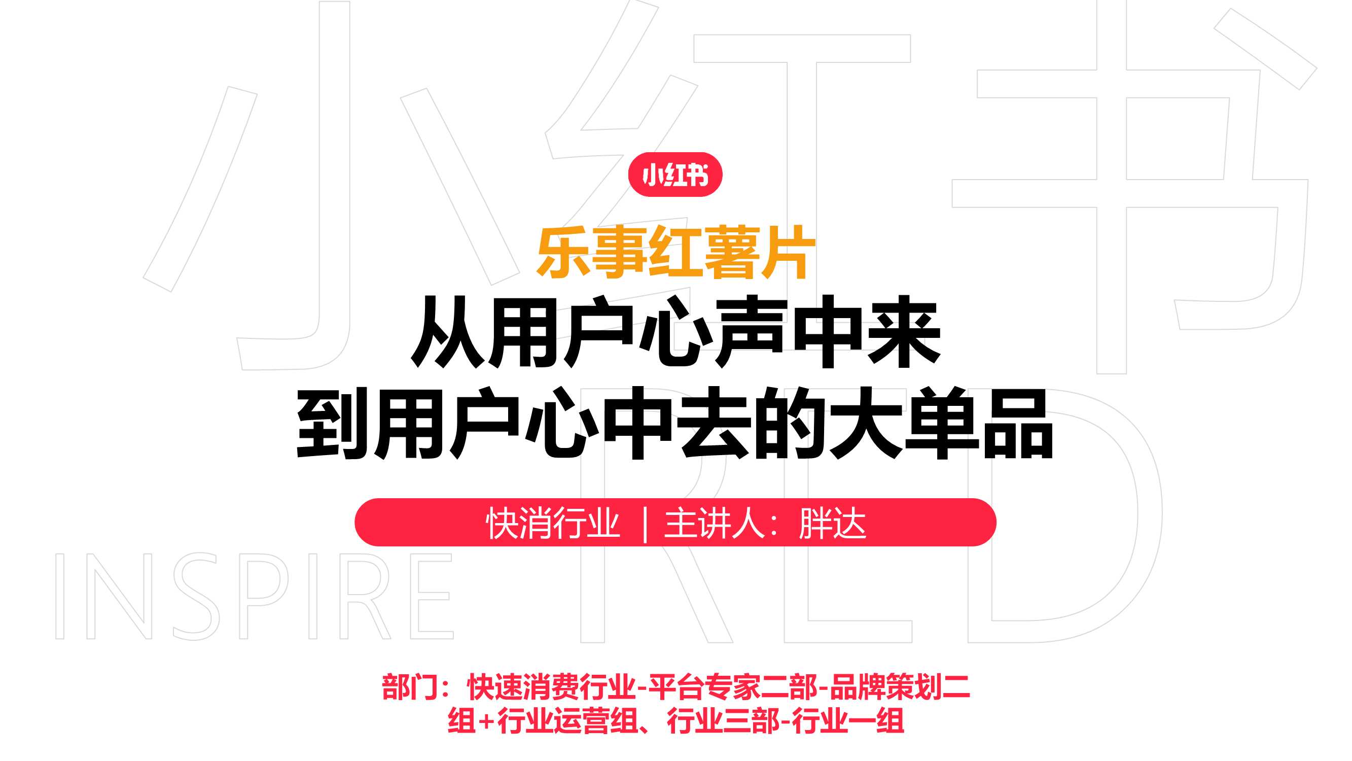 乐事×小红书：从用户心中来，到用户心中去的大单品.pdf