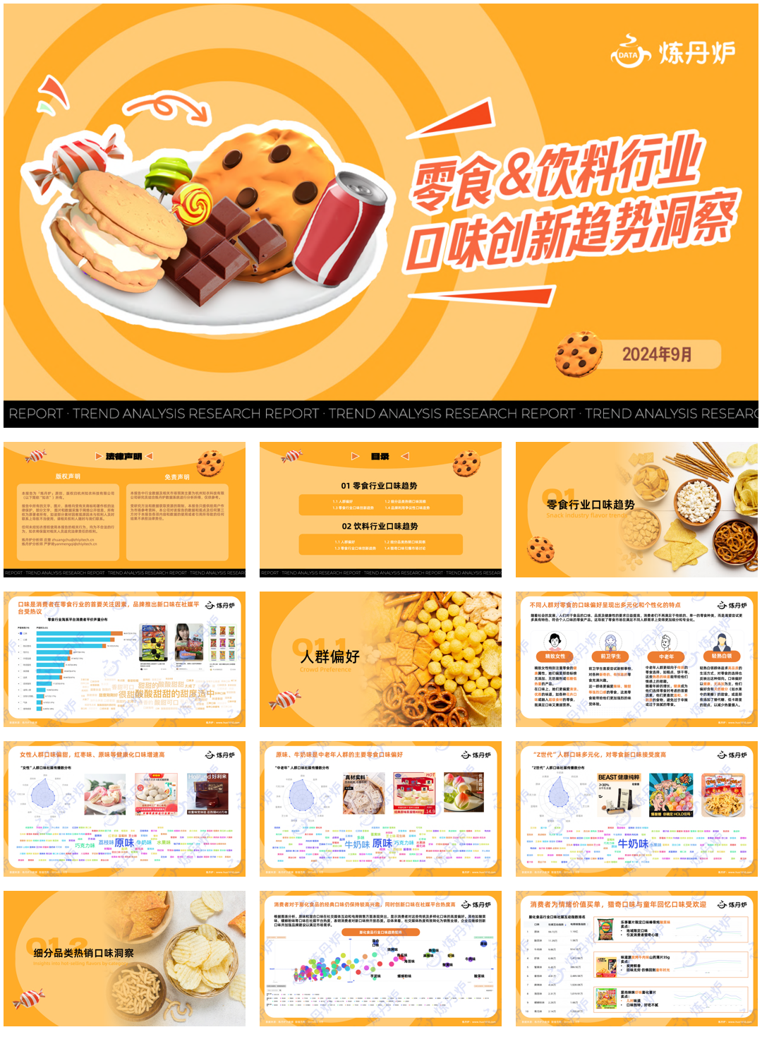 零食饮料行业口味创新趋势洞察.pdf