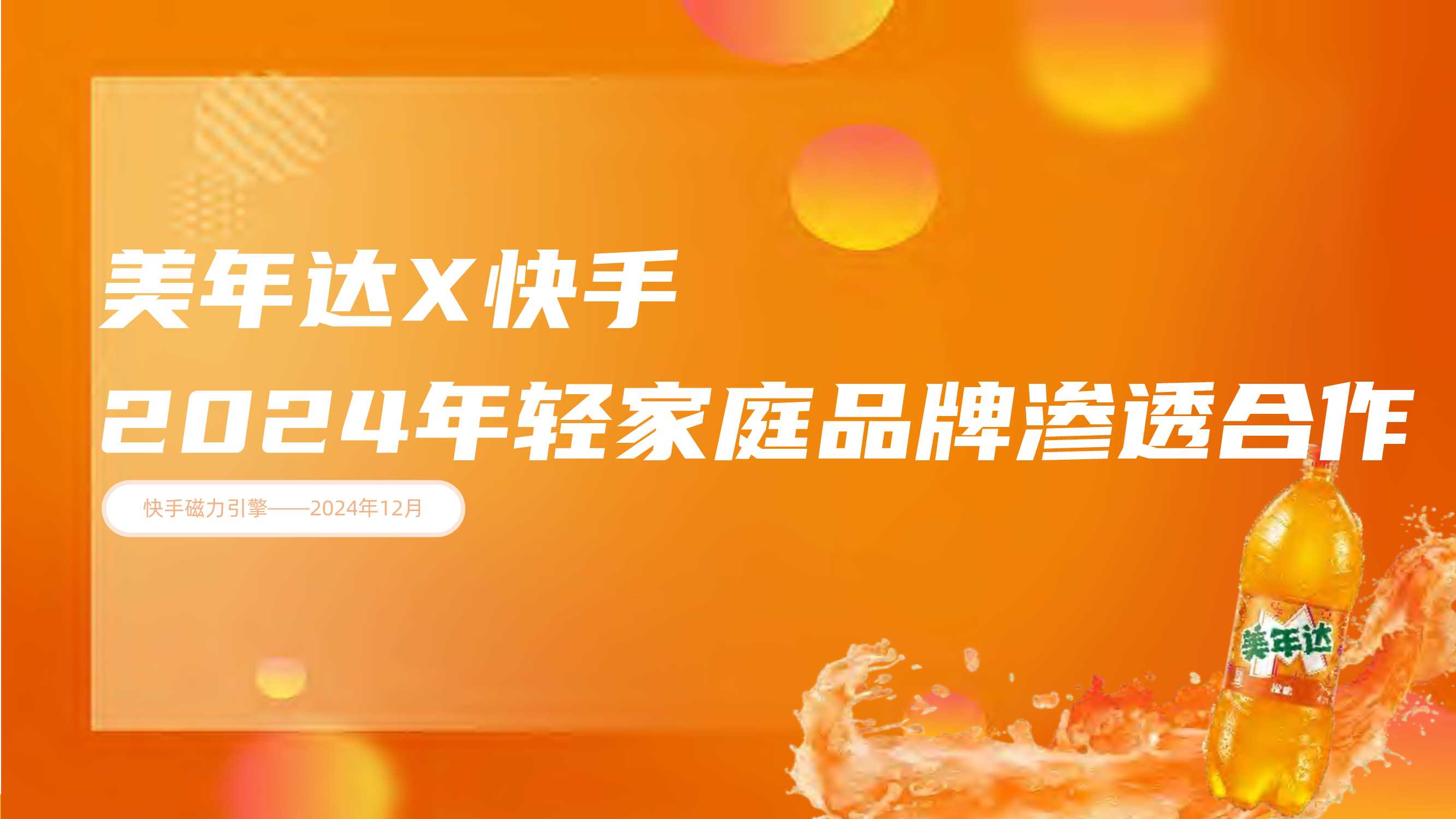 美年达&快手推广营销.pdf