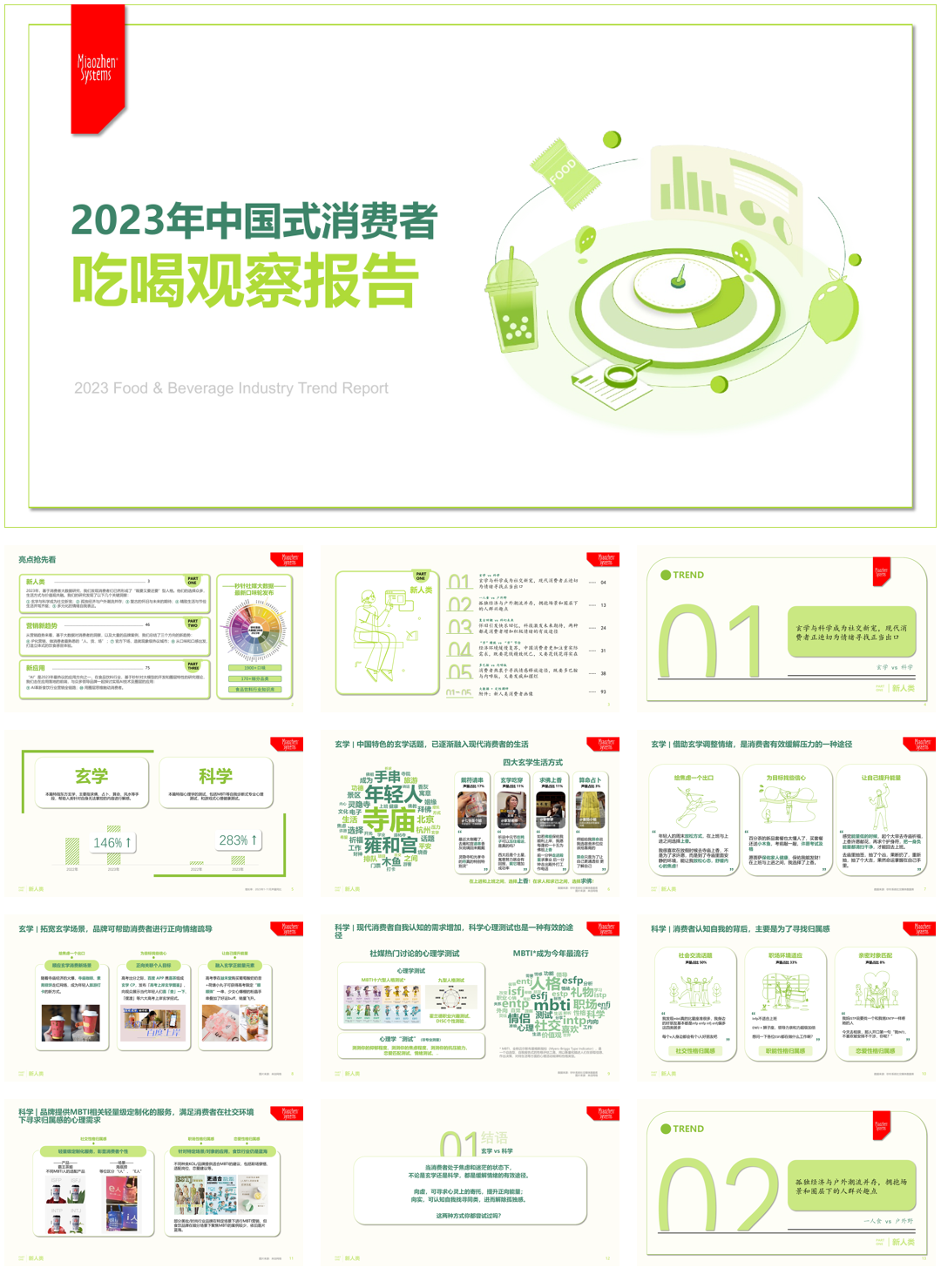 秒针营销科学院:2023年中国式消费者吃喝观察报告.pdf