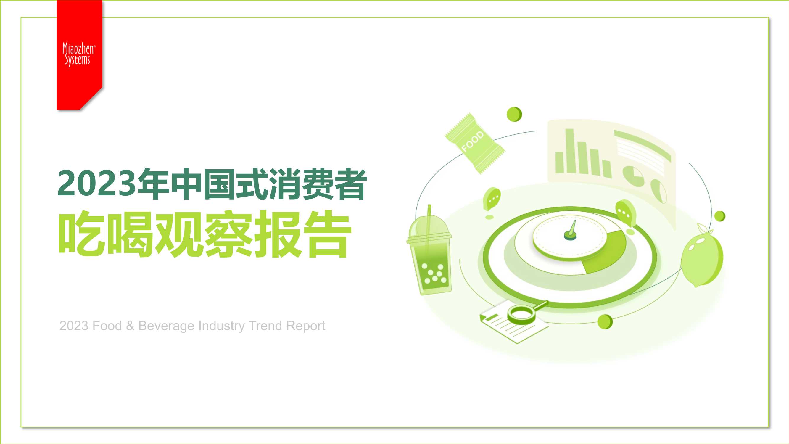 秒针营销科学院：2023年中国式消费者吃喝观察报告.pdf