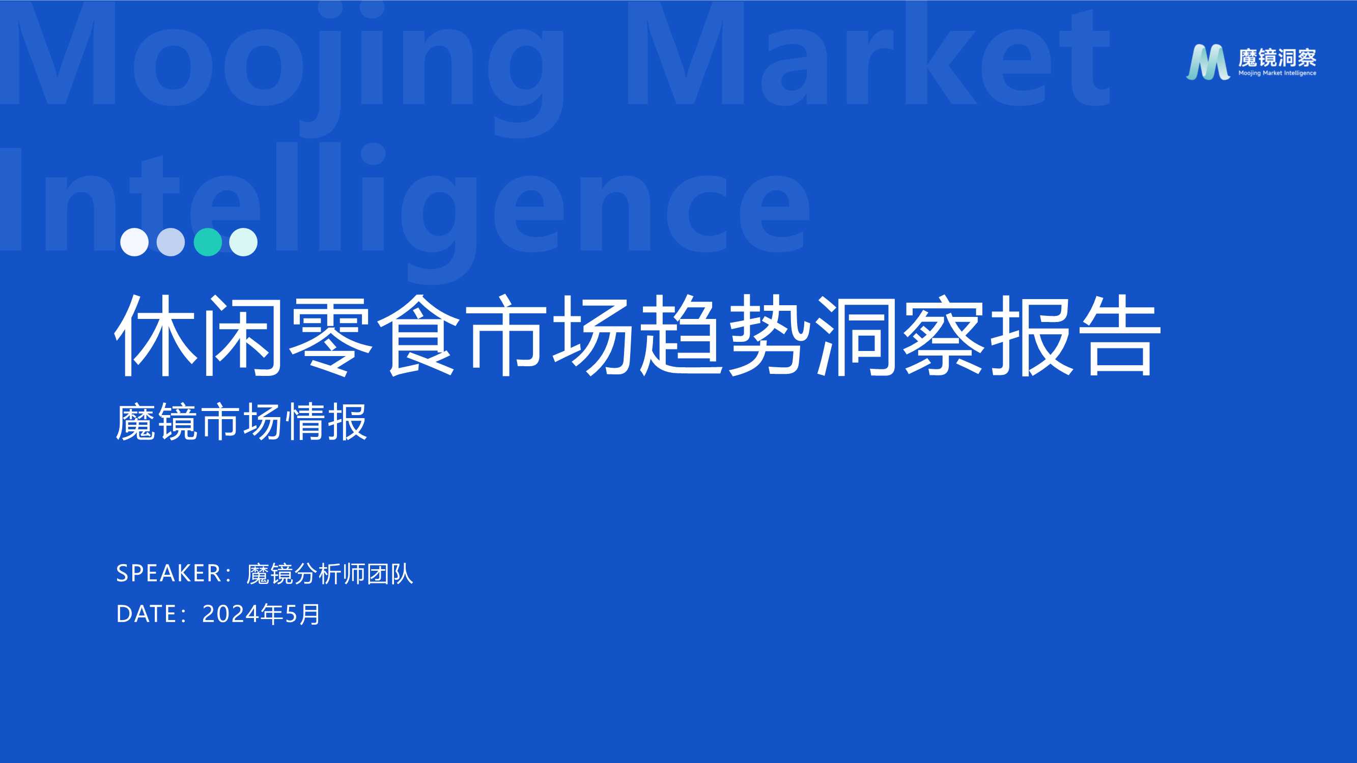 魔镜洞察：2024休闲零食市场趋势洞察报告.pdf